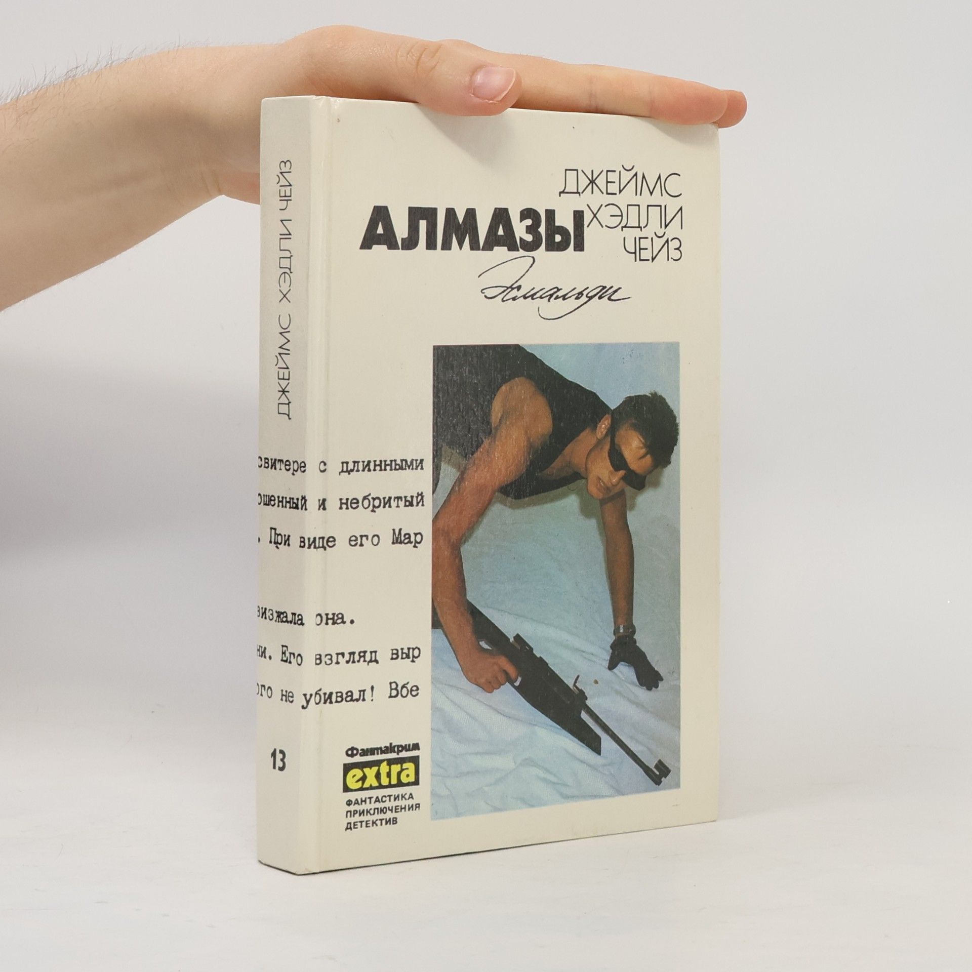 Джеймс Хедли Чейз Алмазы Эсмальди 13