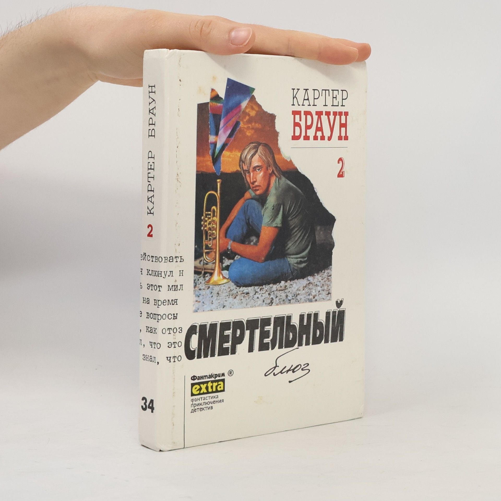 Carter Brown Смертельный блюз 2