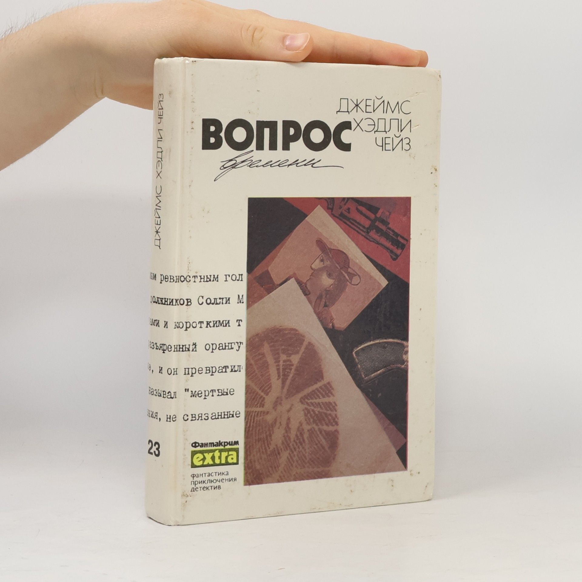 Джеймс Хедли Чейз Вопрос времени