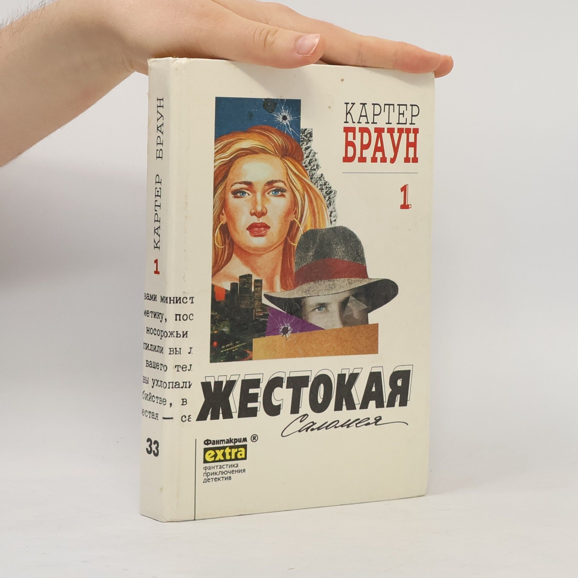 Картер Браун Фантакрим extra - 1: Жестокая Саломея