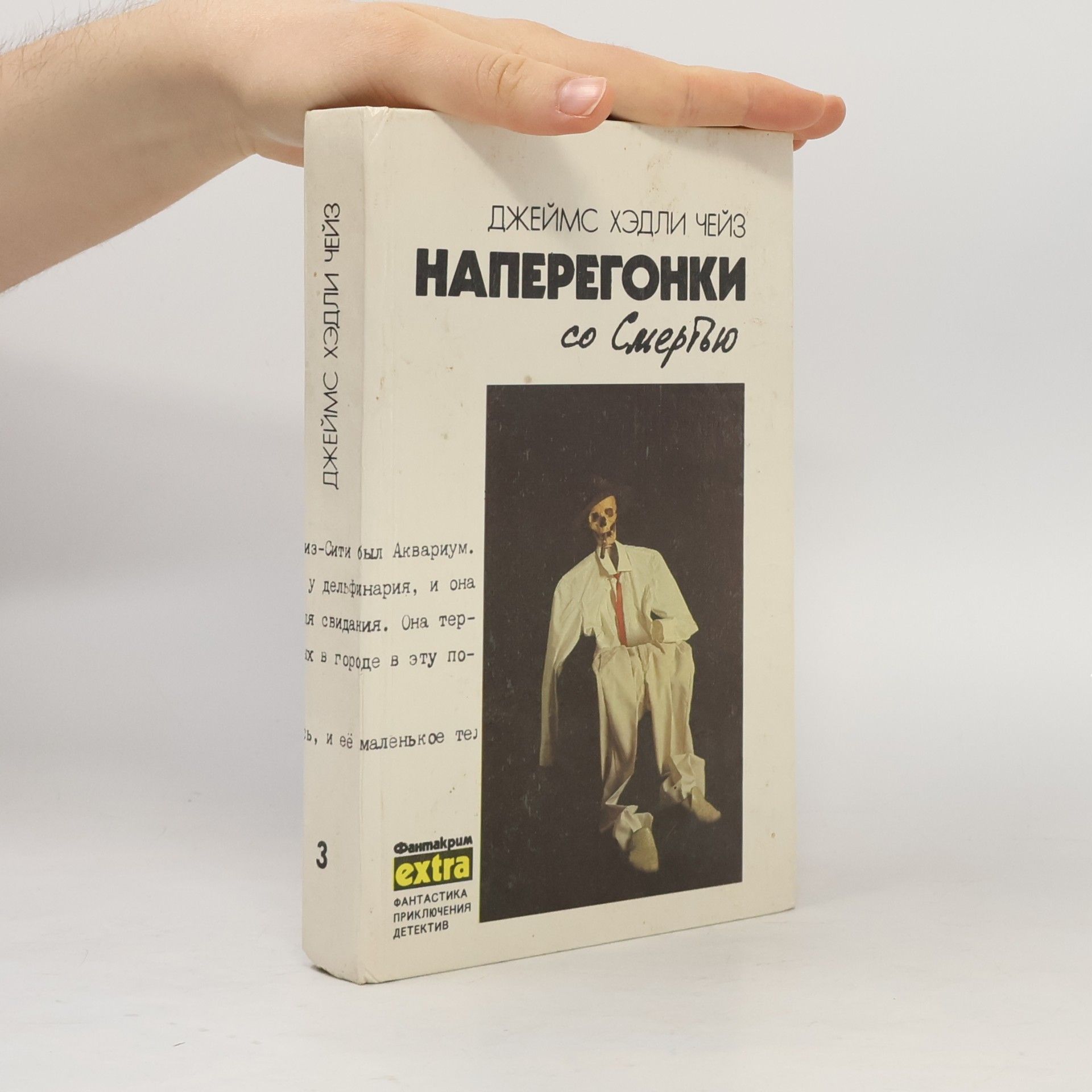James Hadley Chase Наперегонки со Смертью 3