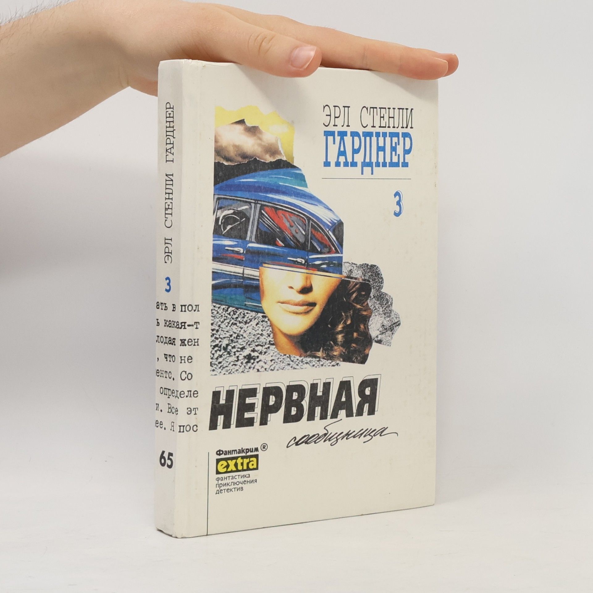 Гарднер Эрл Стенли Нервная сообщница 3
