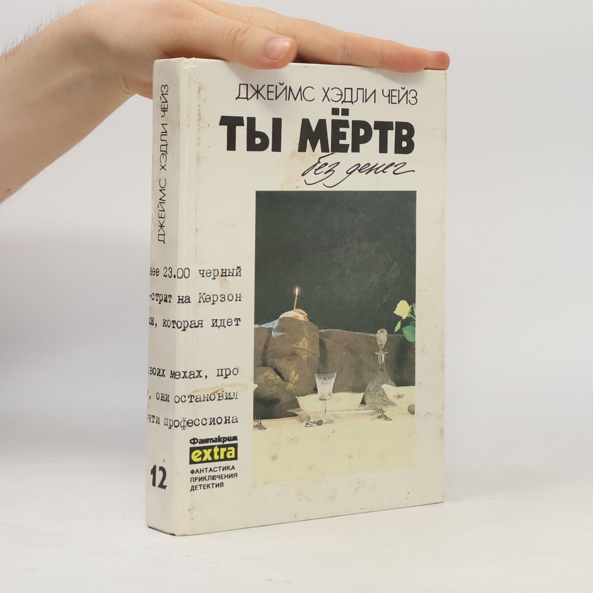 Джеймс Хедли Чейз Ты мёртв без денег