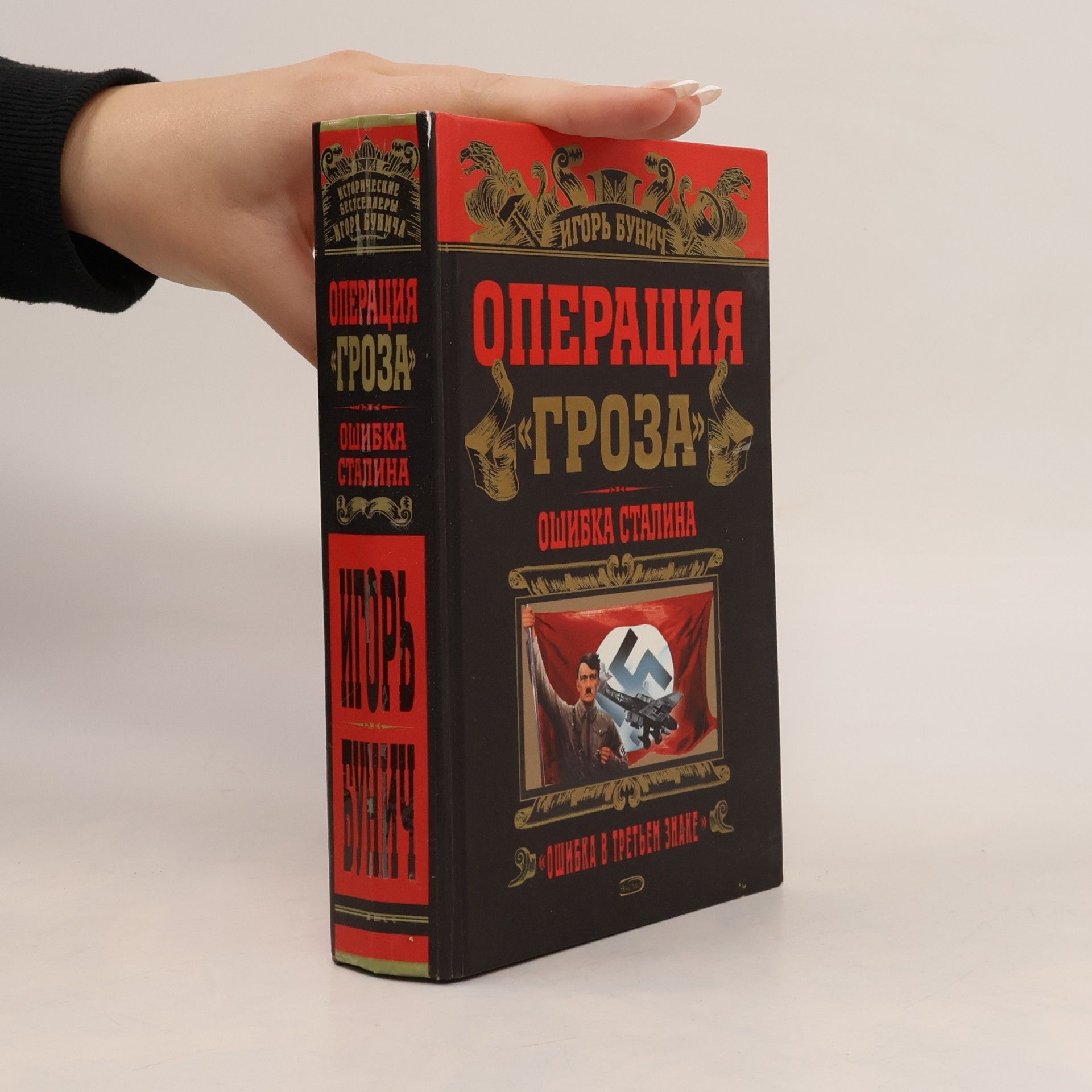 Игорь Бунич Исторические бестселлеры: Операция "Гроза"
