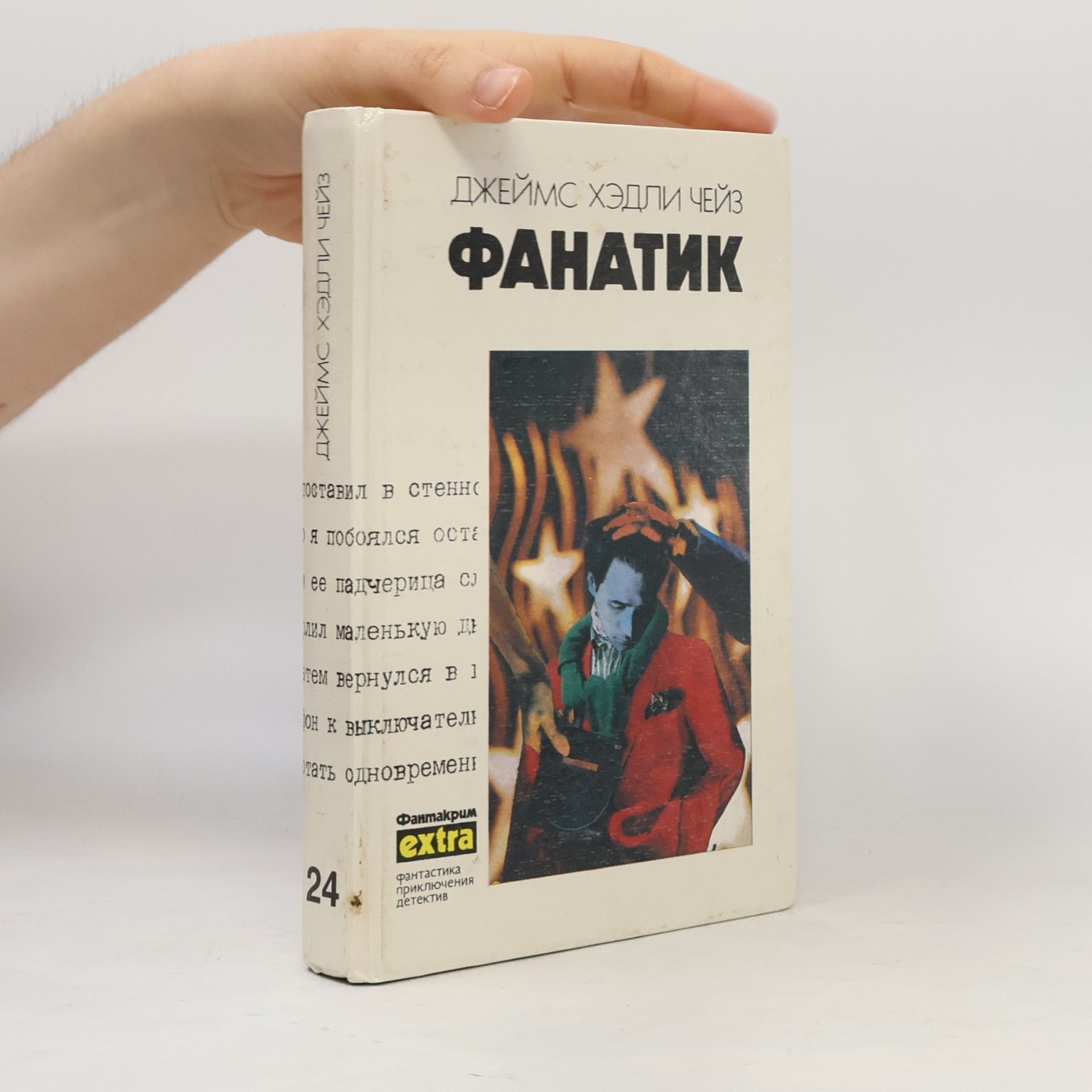 James Hadley Chase Фантакрим Extra - 24: Фанатик