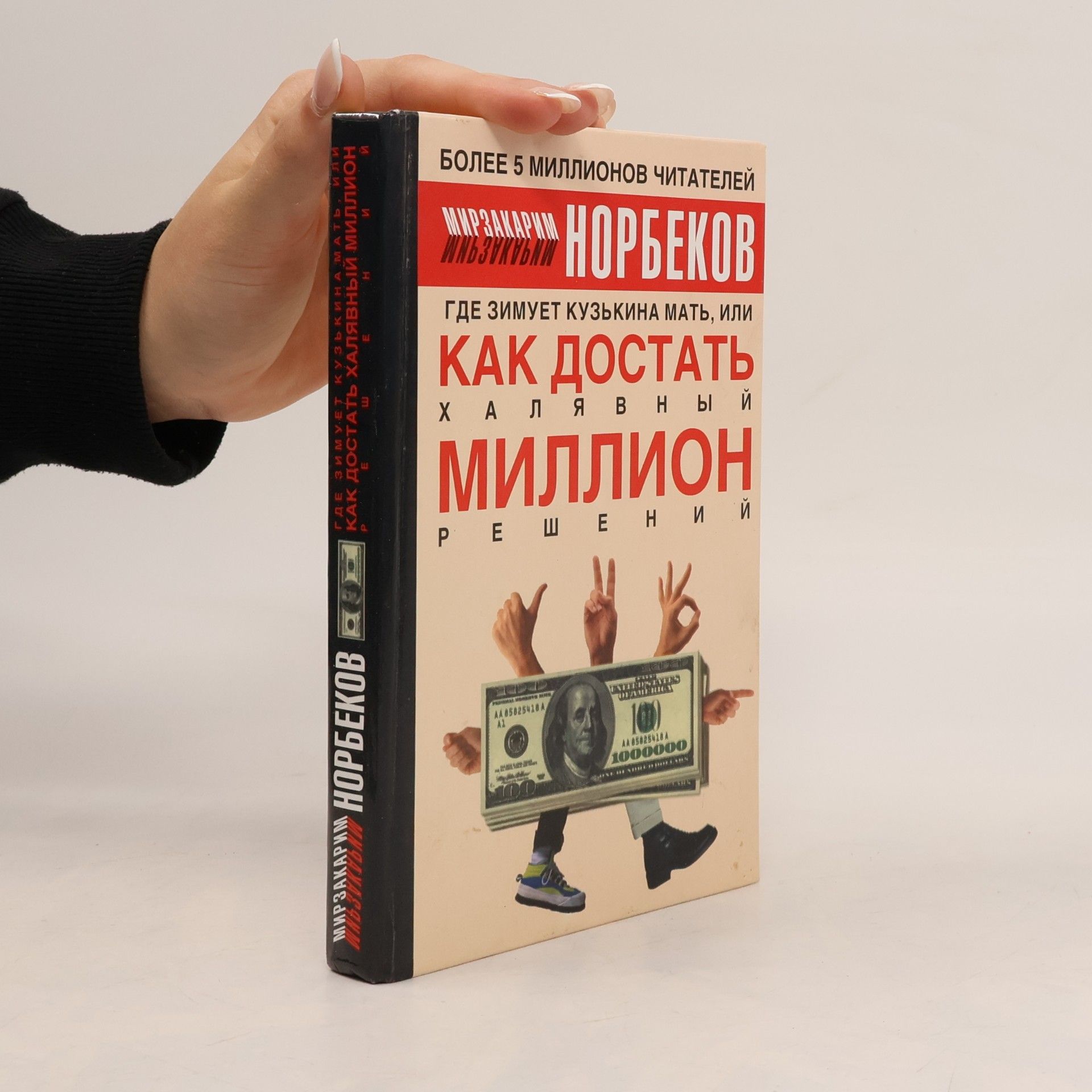 Мирзакарим Санакулович Норбеков Где зимует кузькина мать, или как достать халявный миллион решений