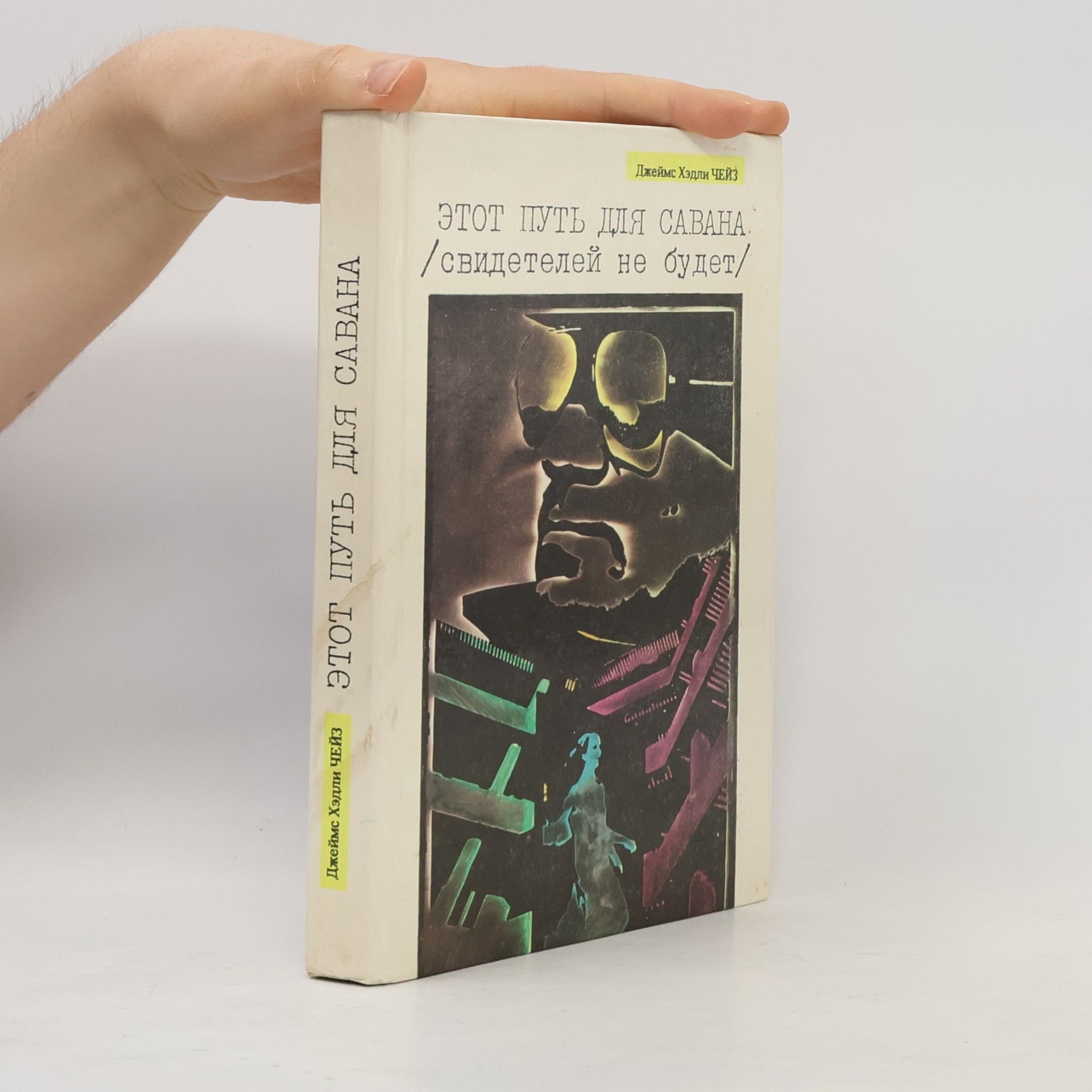 James Hadley Chase Этот путь для савана /свидетелей не будет