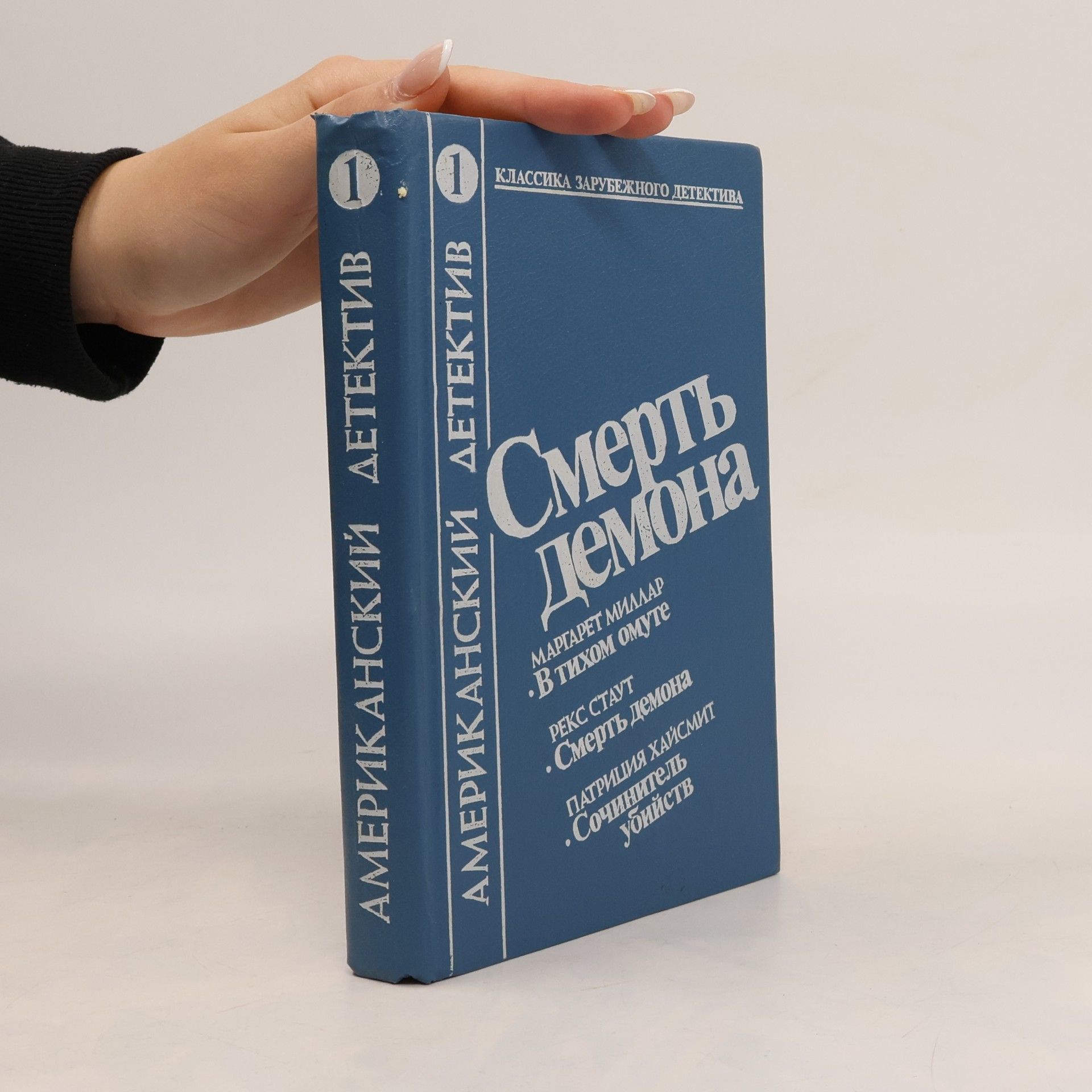 Margaret Millar Смерть демона