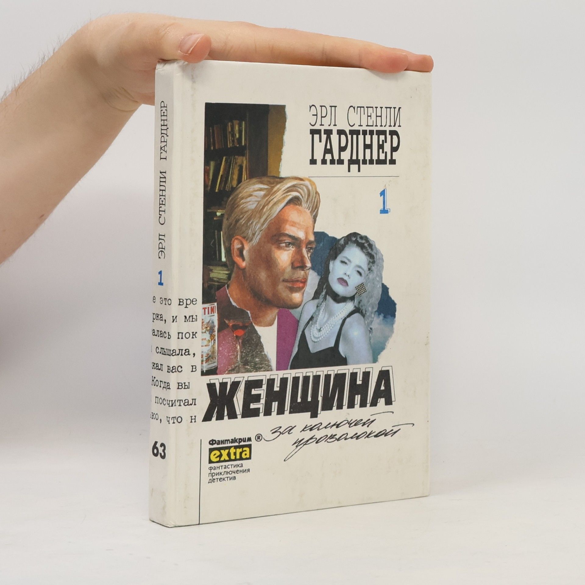 Гарднер Эрл Стенли Женщина 1
