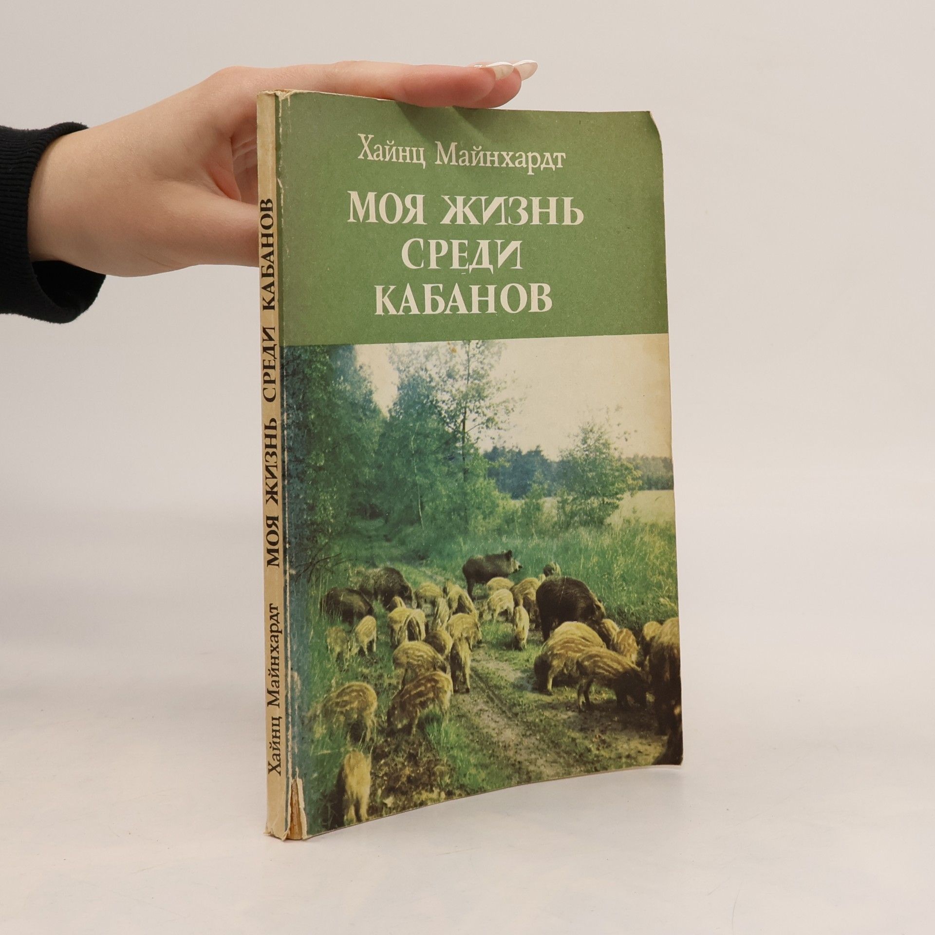 Heinz Meynhardt Моя жизнь среди кабанов