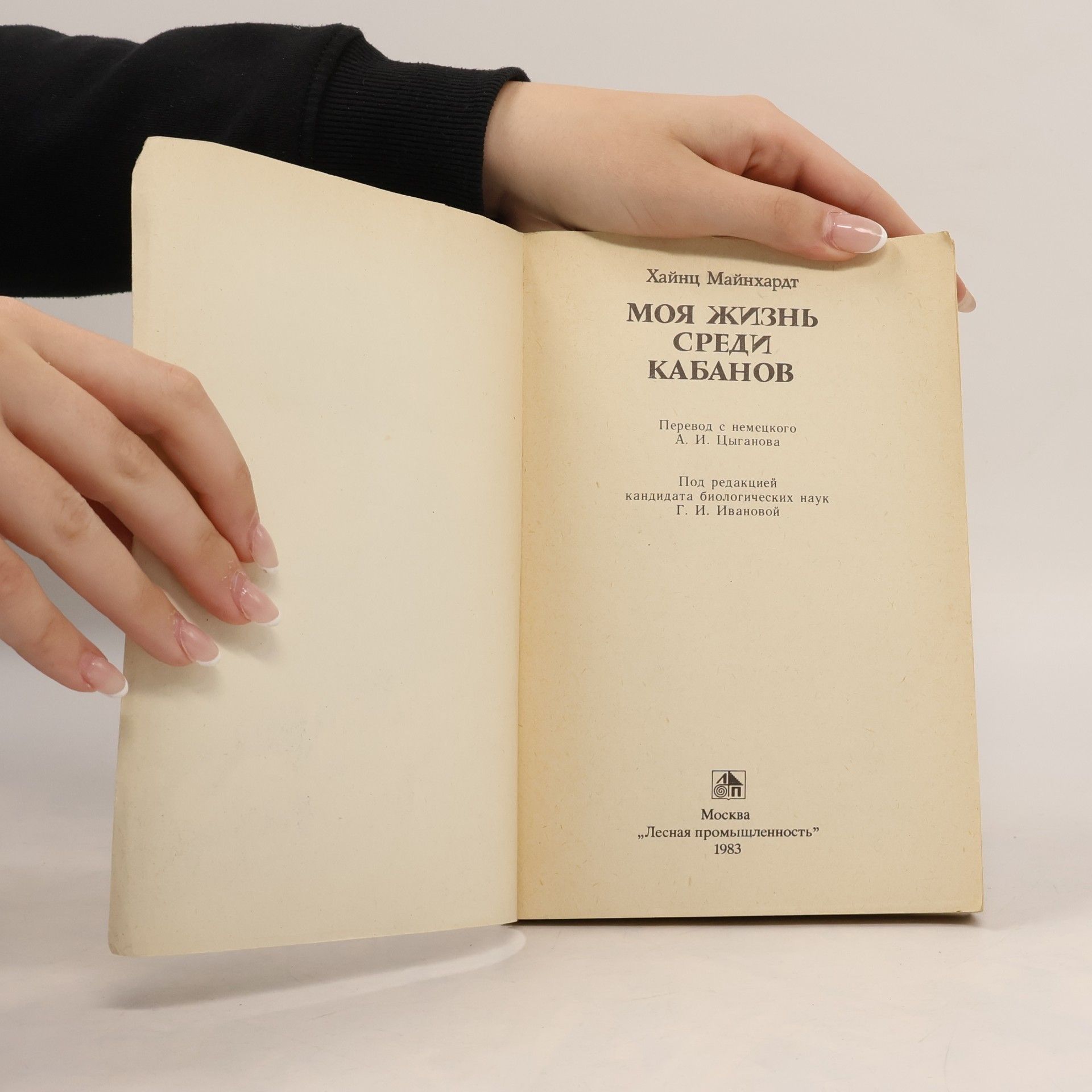 Heinz Meynhardt Моя жизнь среди кабанов