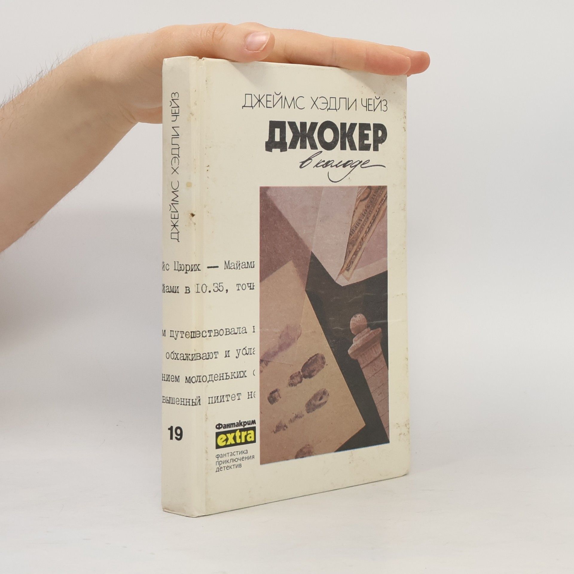 Джеймс Хедли Чейз Собрание сочинений. Т. 19. Джокер в колоде