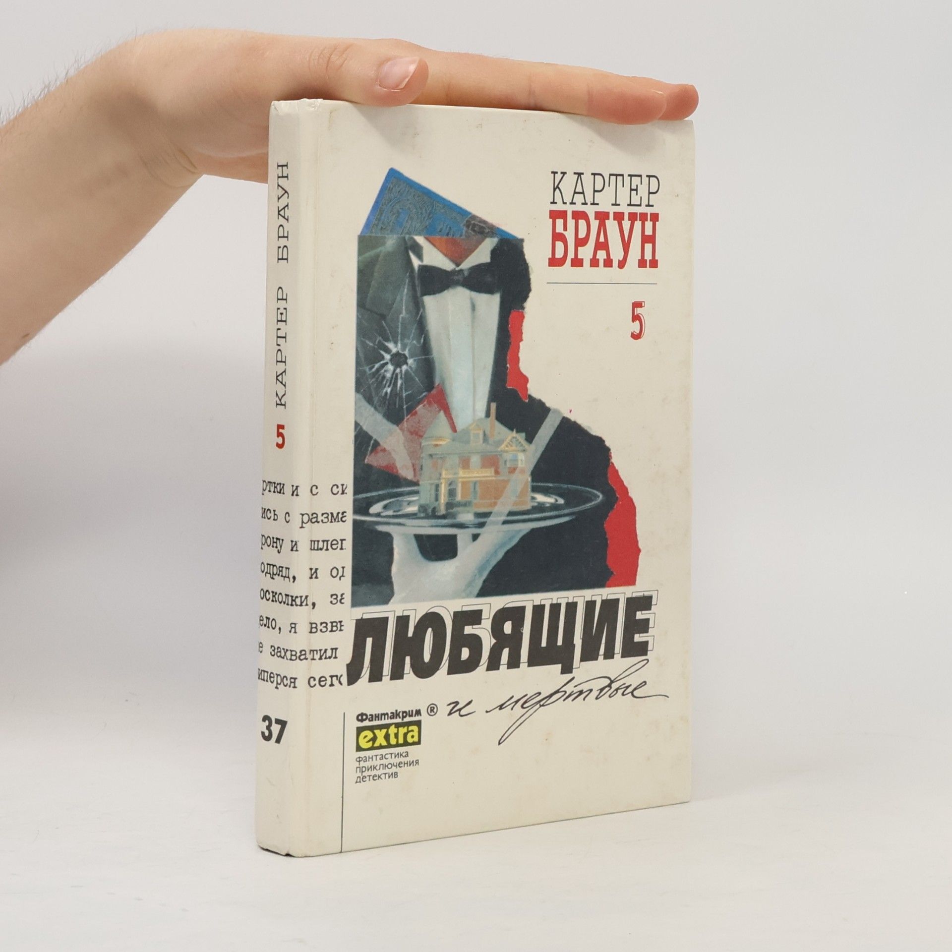 Картер Браун Любящие и мертвые 5