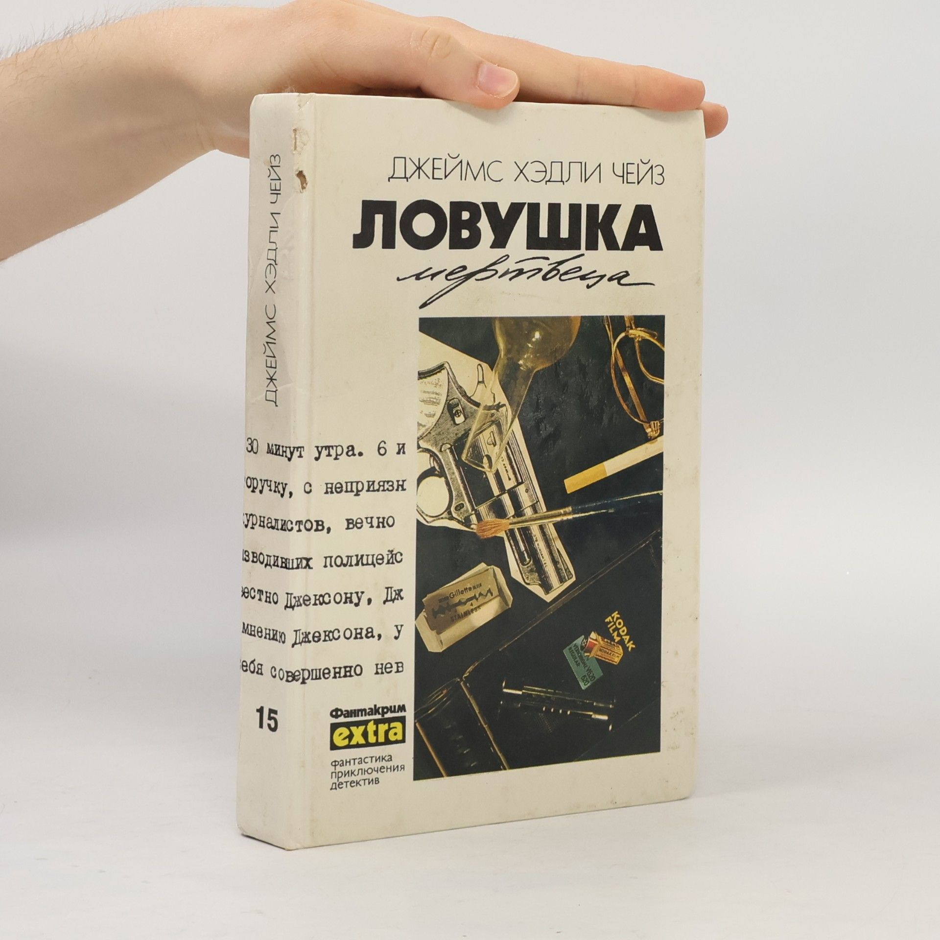 Джеймс Хедли Чейз Собрание сочинений. Т. 15. Ловушка мертвеца