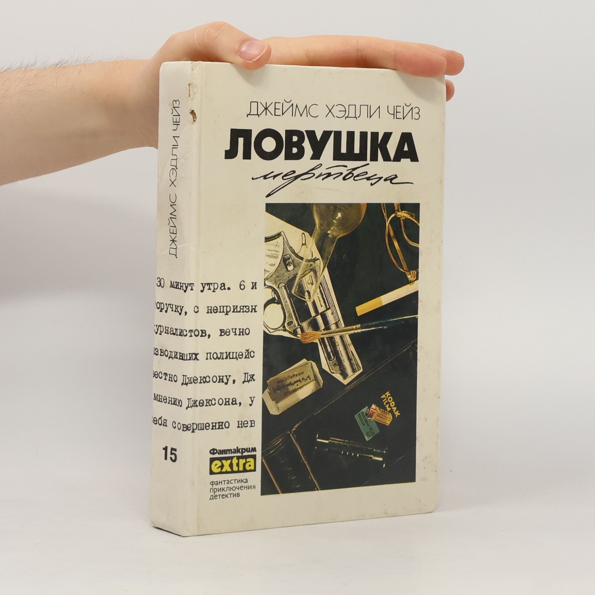 Джеймс Хедли Чейз Собрание сочинений. Т. 15. Ловушка мертвеца