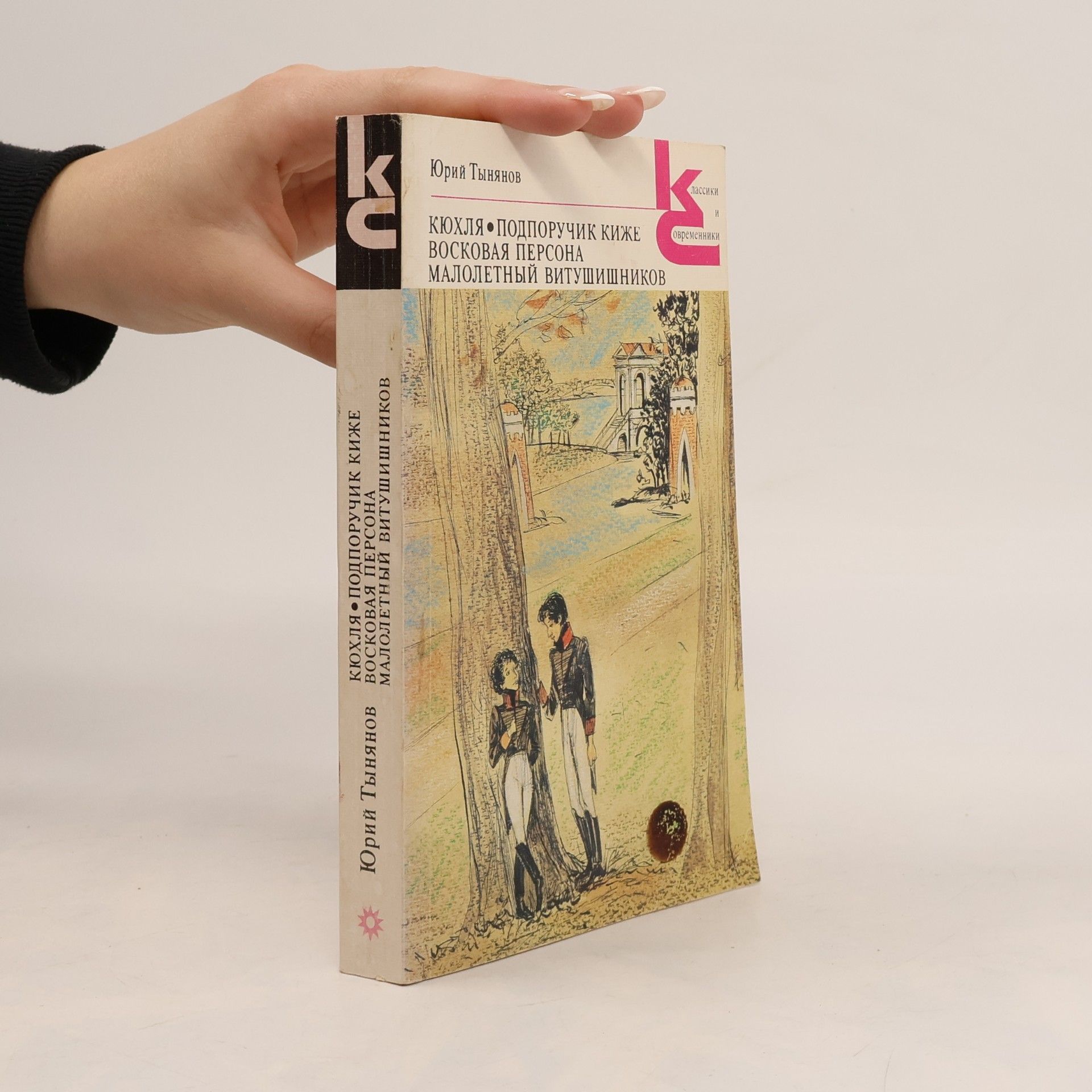Dmitry Shcheglov Кюхля. Подпоручик Киже. Восковая персона. Малолетний Витушишников