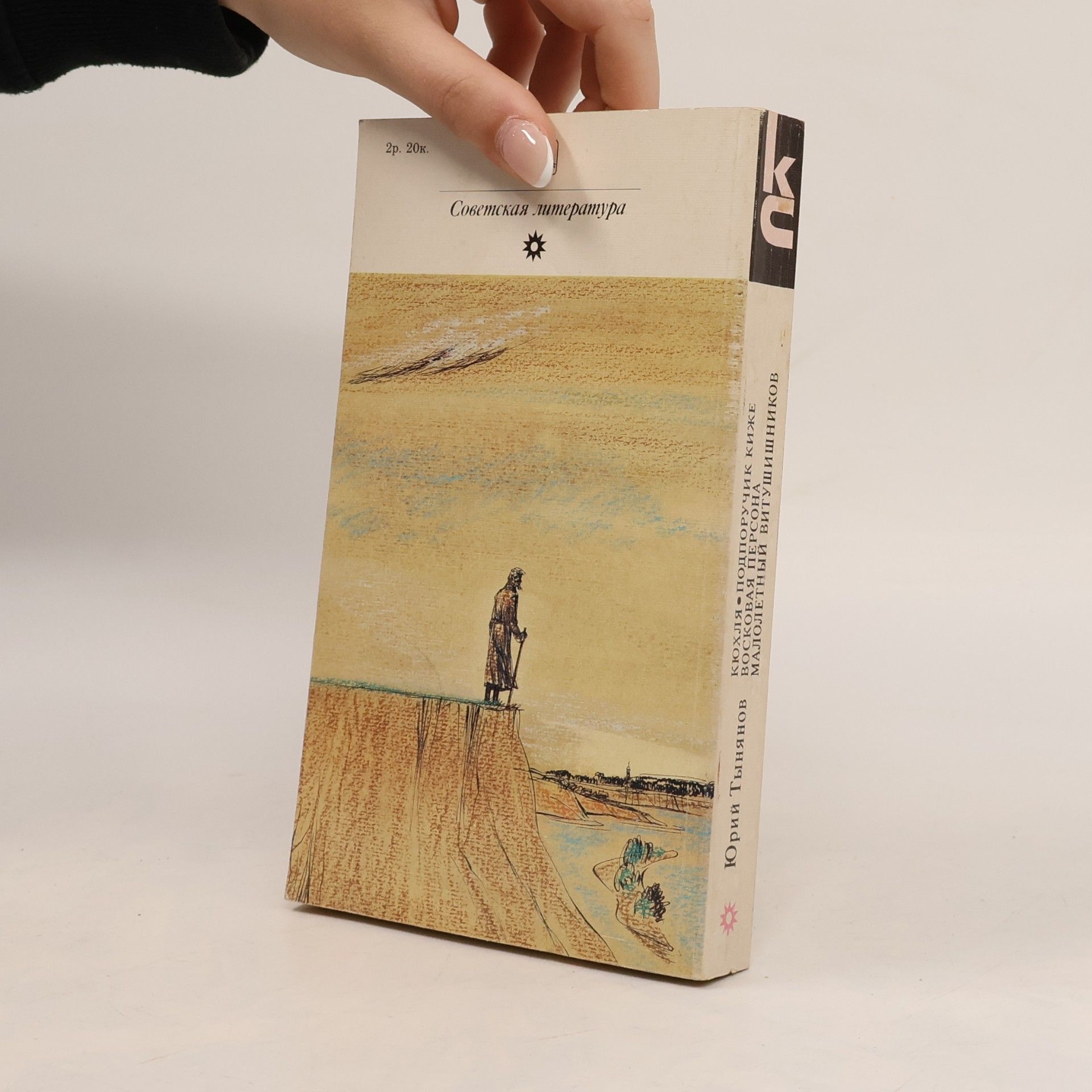 Yury Nikolayevich Tynyanov Кюхля. Подпоручик Киже. Восковая персона. Малолетний Витушишников