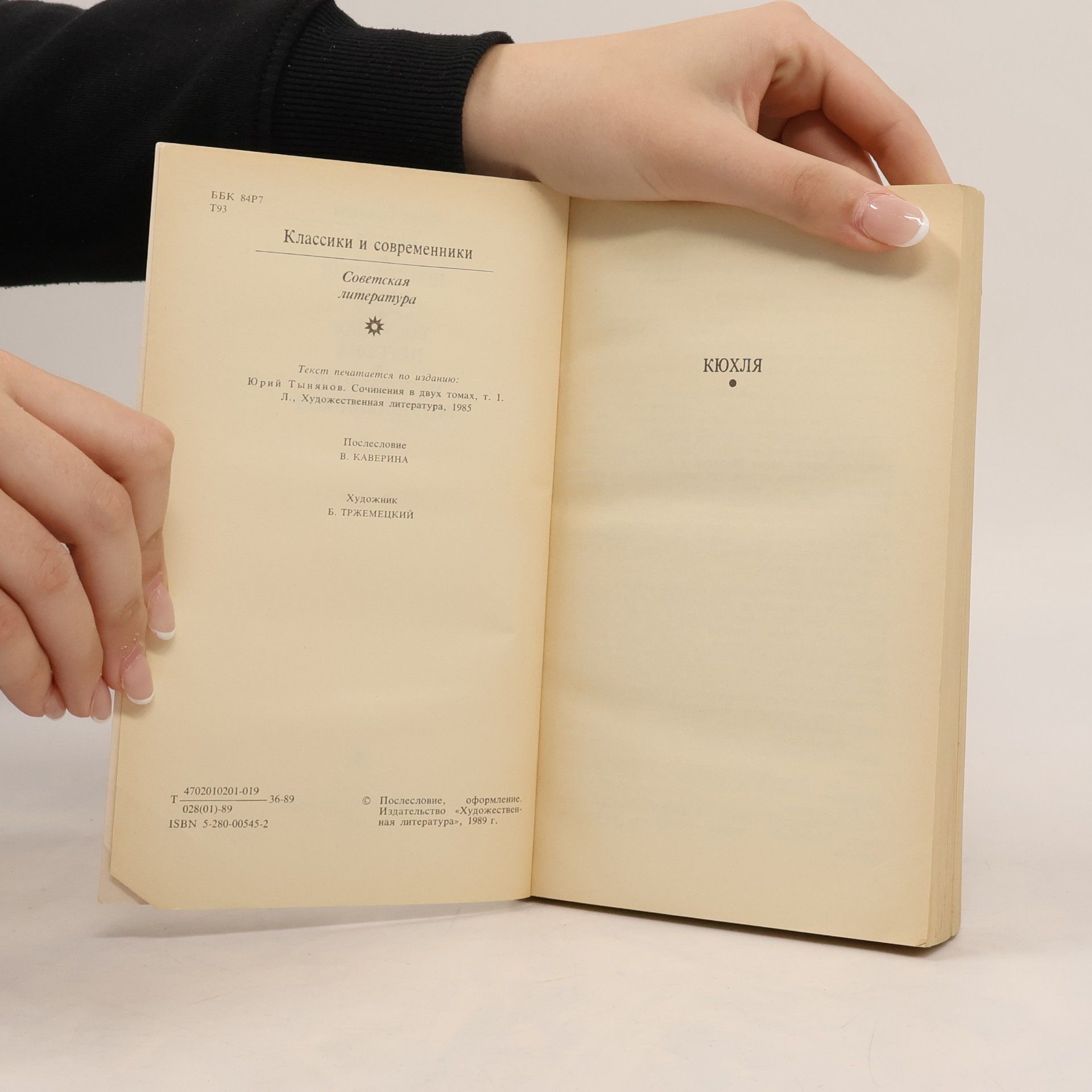 Yury Nikolayevich Tynyanov Кюхля. Подпоручик Киже. Восковая персона. Малолетний Витушишников