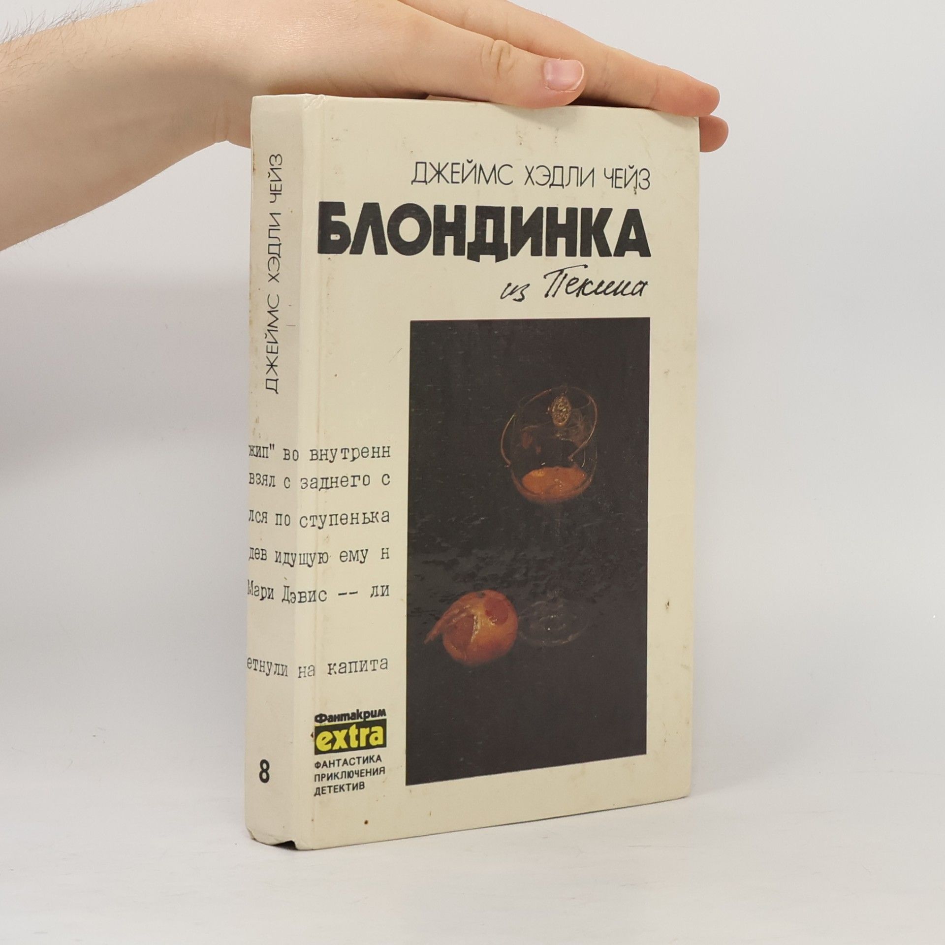 Джеймс Хедли Чейз Блондинка из Пекина