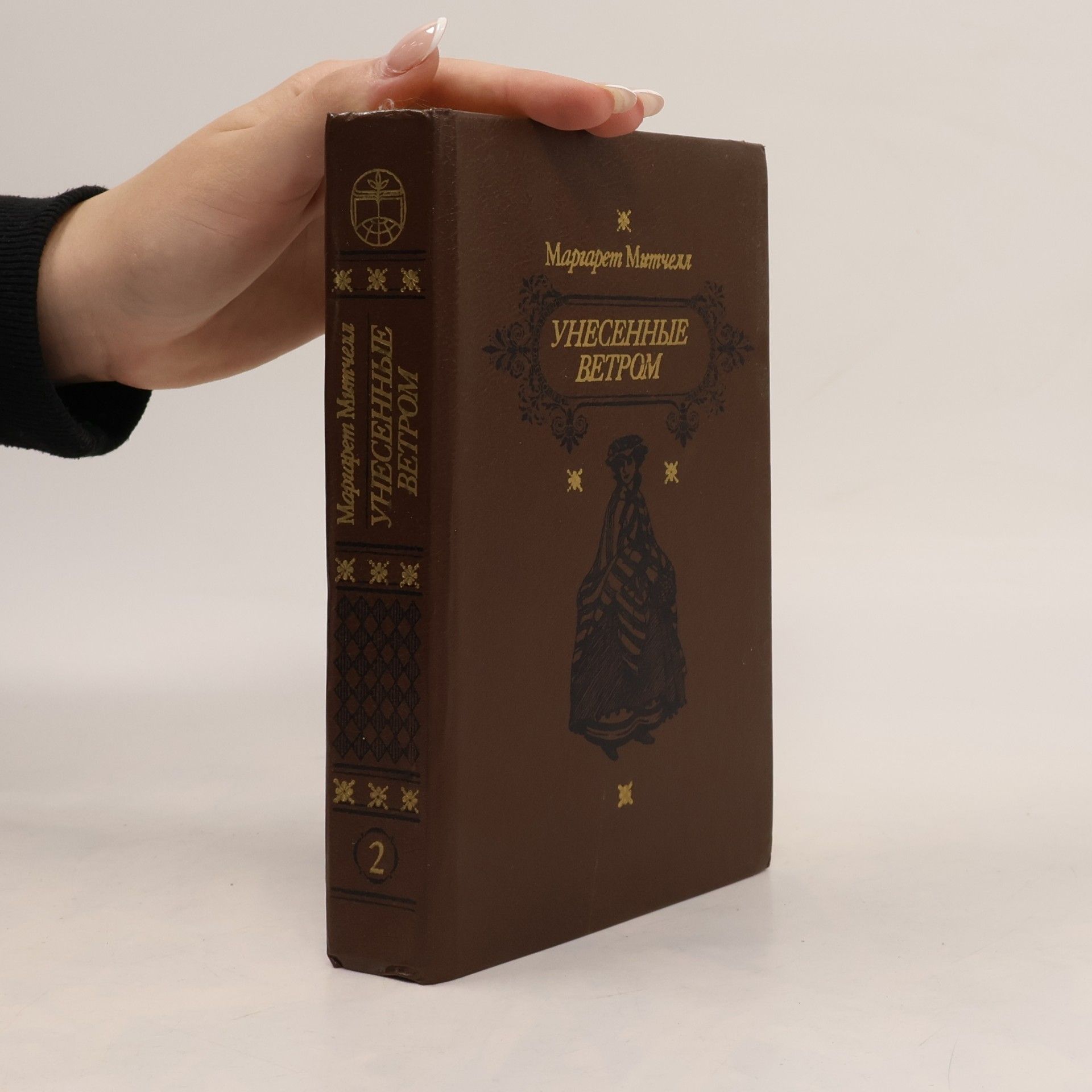Margaret Mitchell Унесенные ветром 2