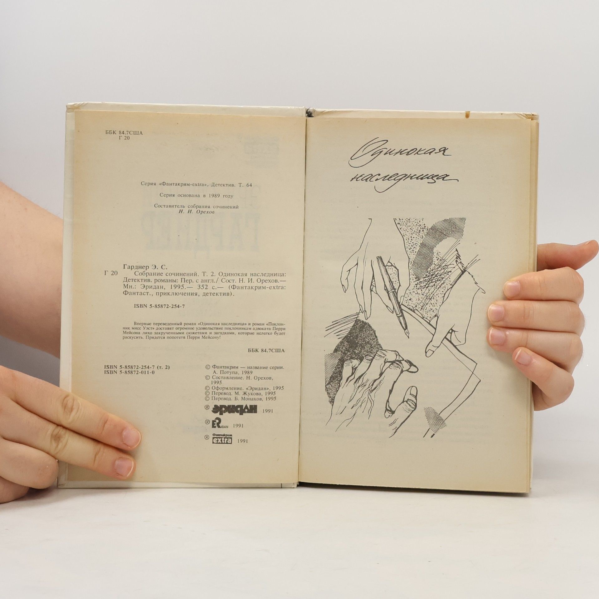 Гарднер Эрл Стенли Собрание сочинений. Т. 2. Одинокая наследница