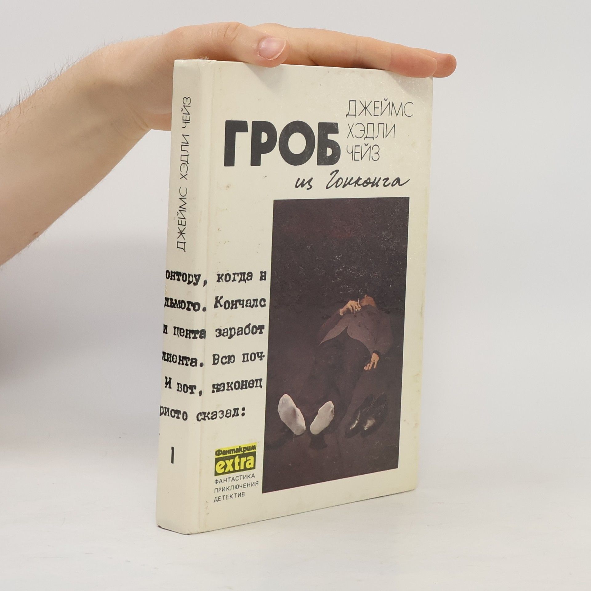 James Hadley Chase Гроб из Гонконга
