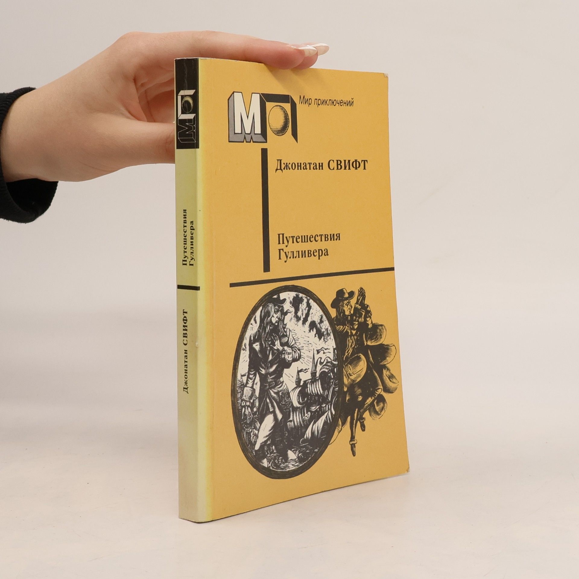 Jonathan Swift Путешествия Гулливера