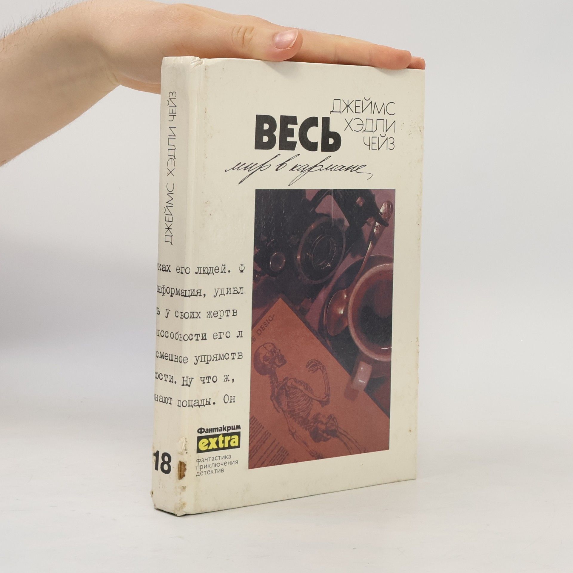 James Hadley Chase Весь мир в кармане
