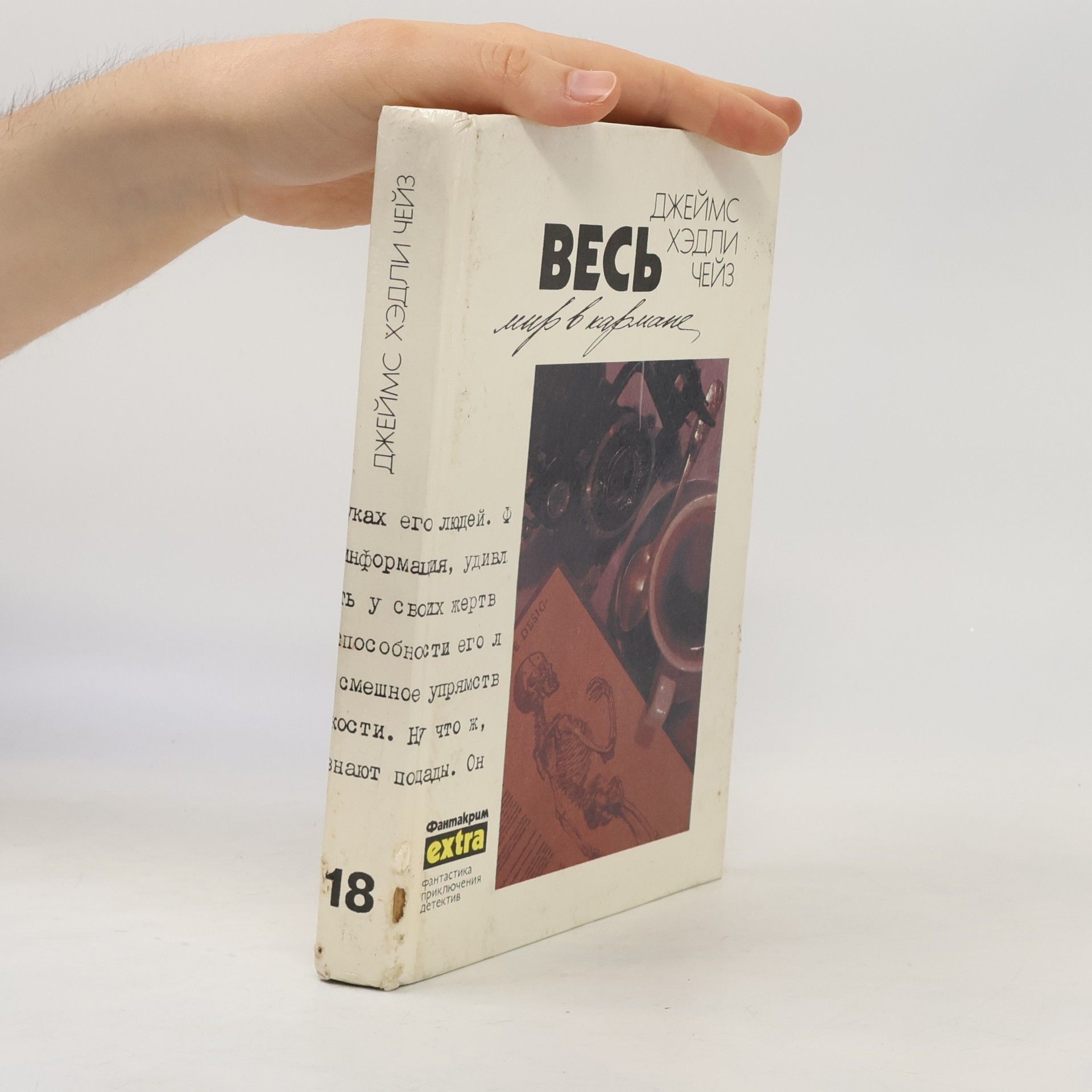 James Hadley Chase Весь мир в кармане