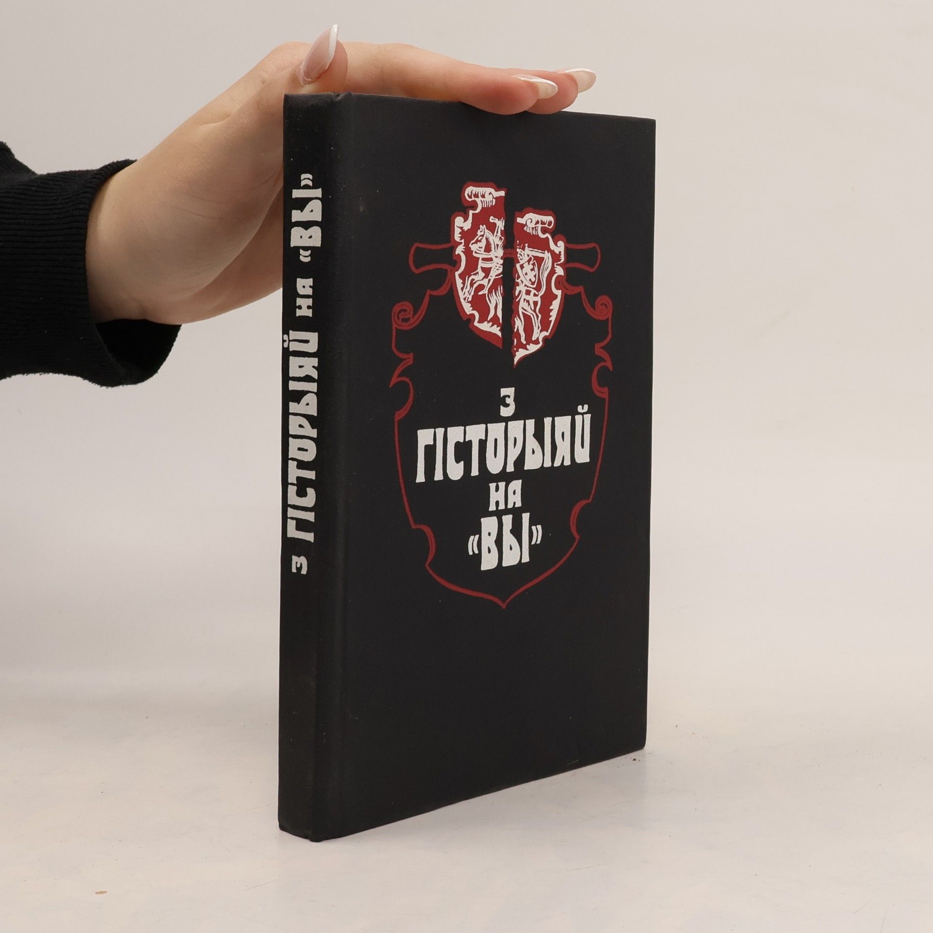 Autorenkollektiv З гiсторыяй на "Вы"