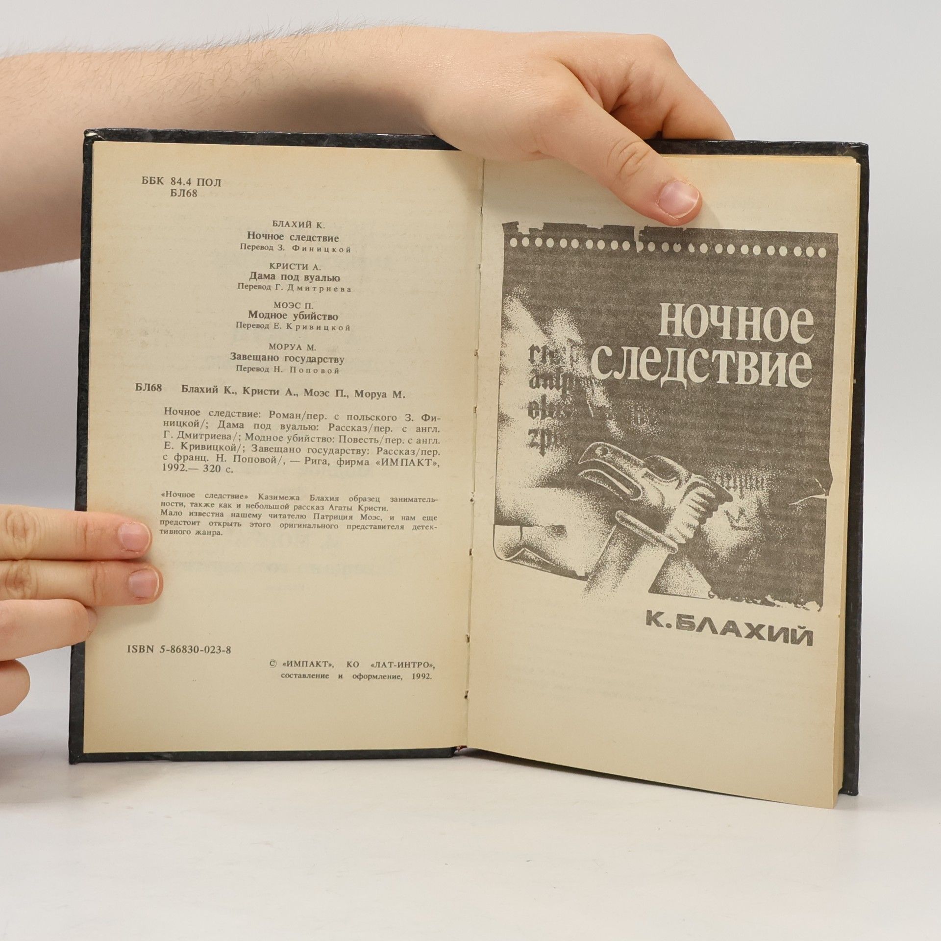 К. Блахий Детективы века