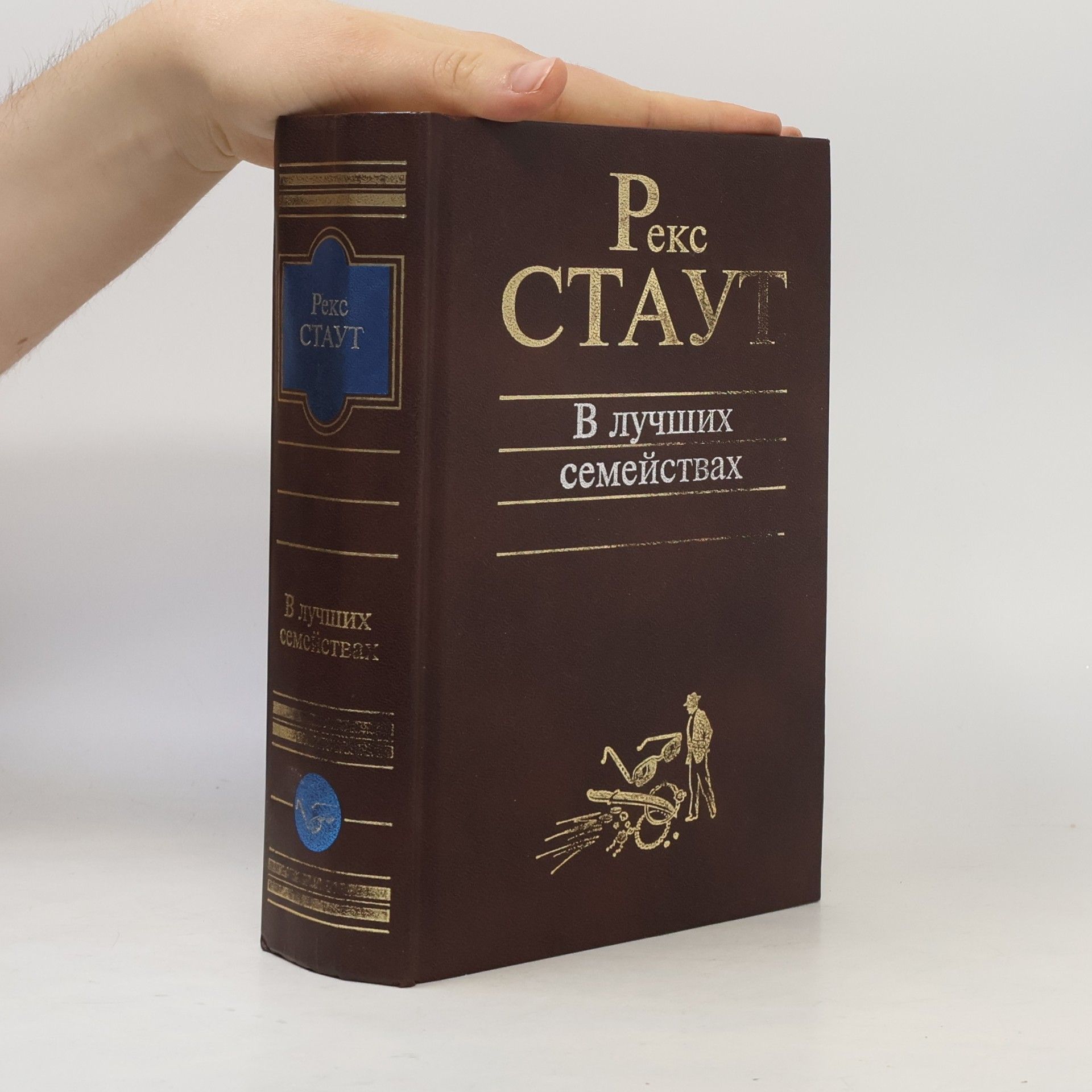 Rex Stout В лучших семействах