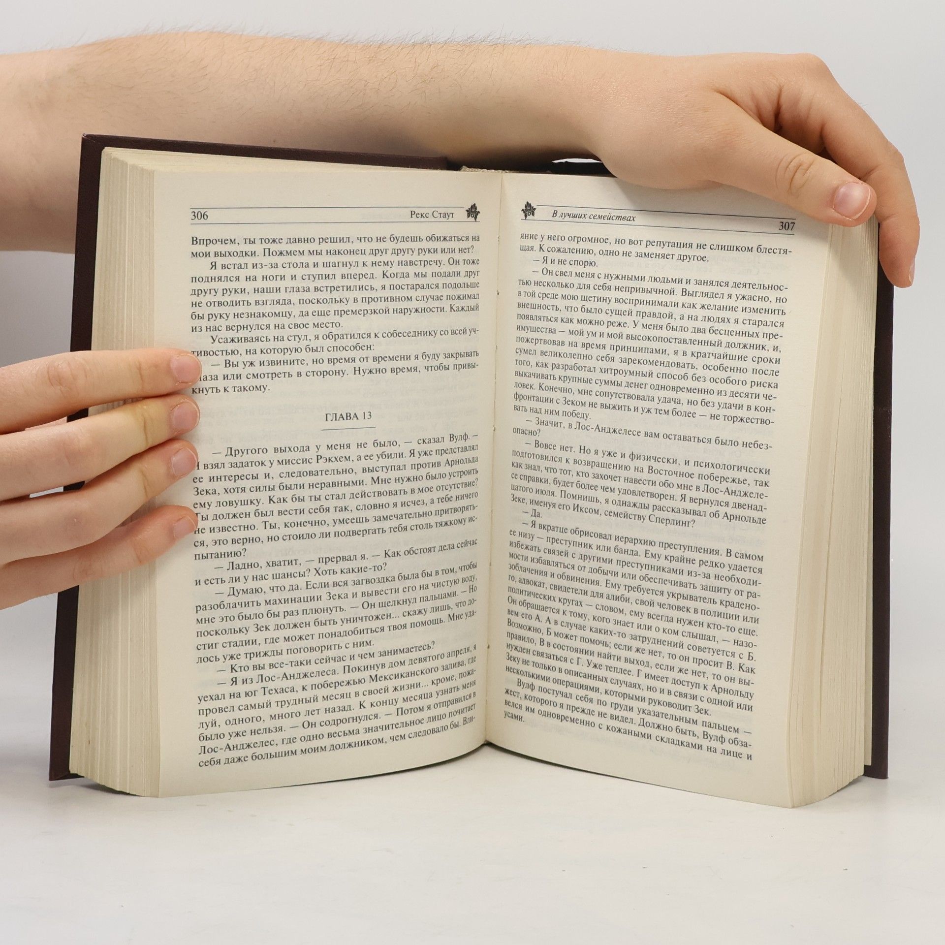 Rex Stout В лучших семействах