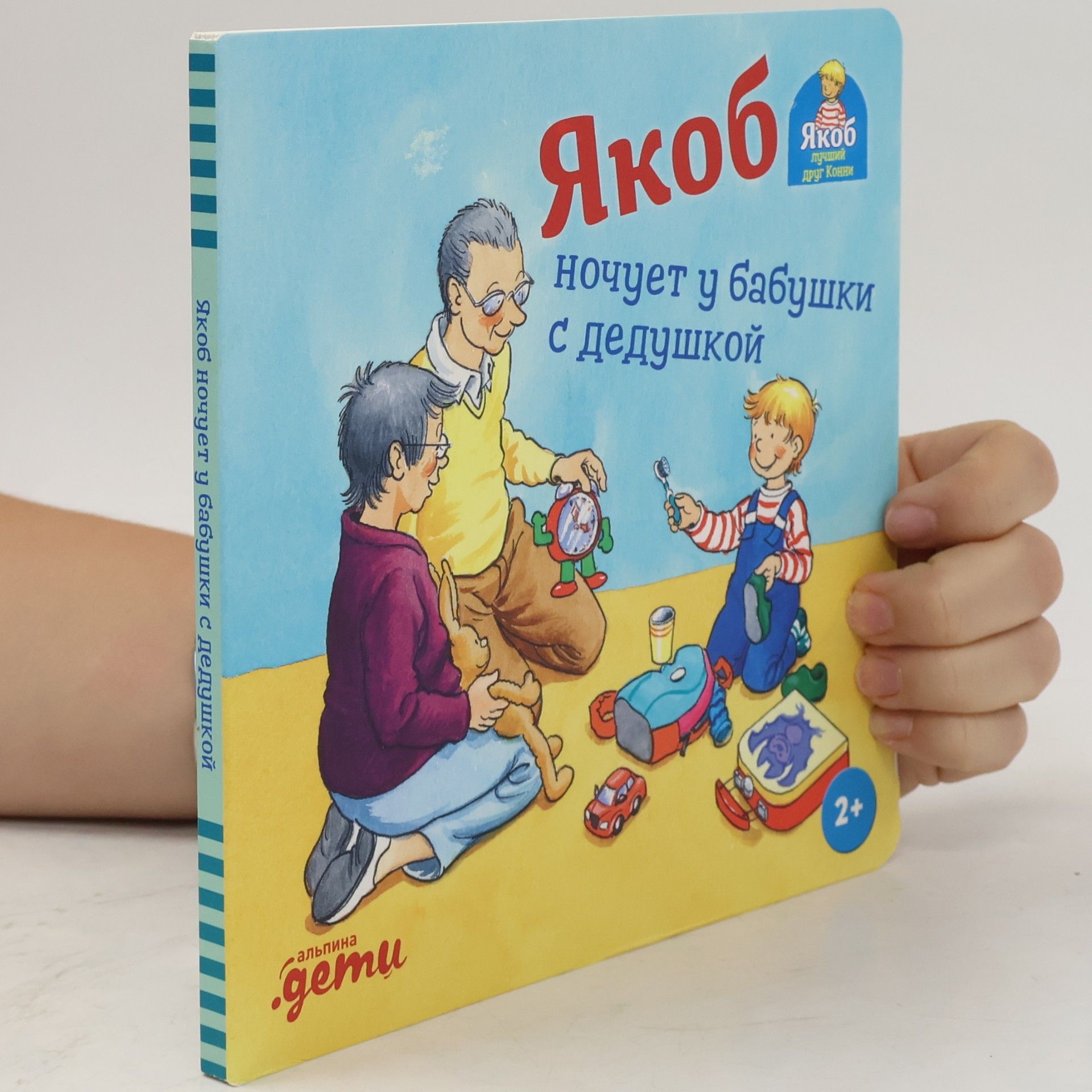 Сандра Гримм Якоб лучший друг Кови: Якоб ночует у бабушки с дедушкой