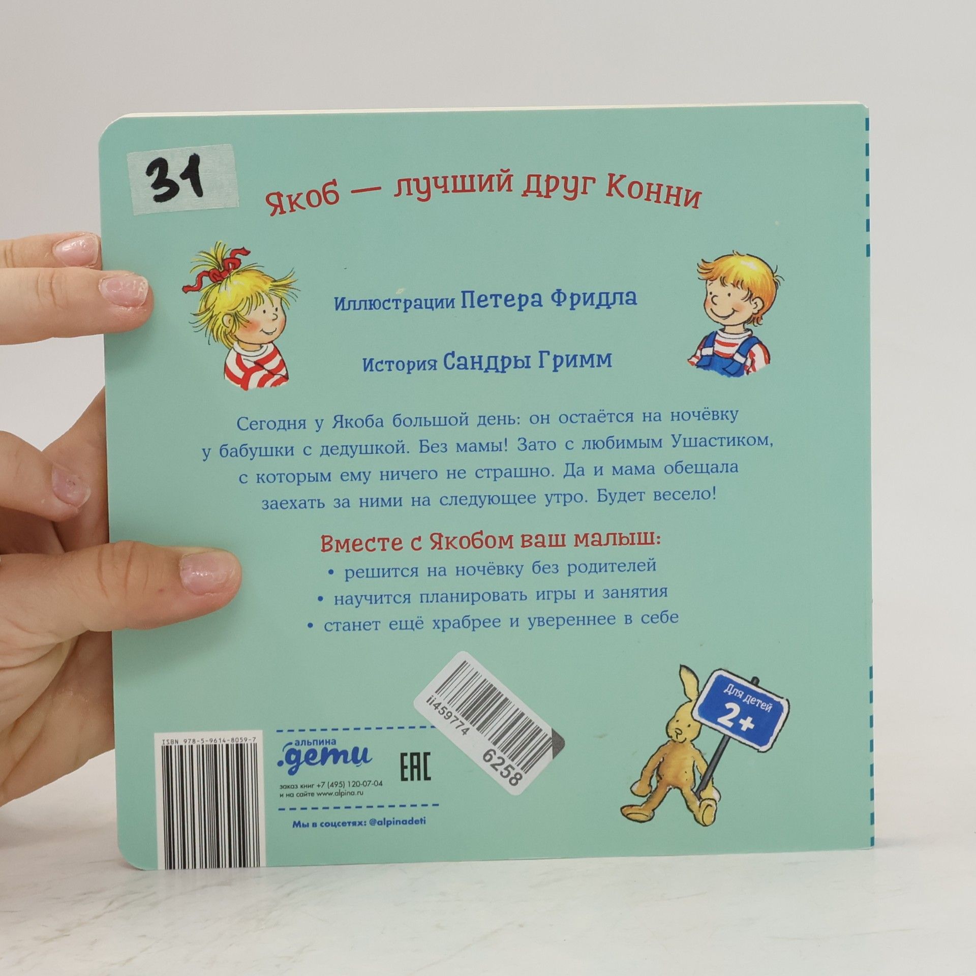Sandra Grimm Якоб лучший друг Кови: Якоб ночует у бабушки с дедушкой