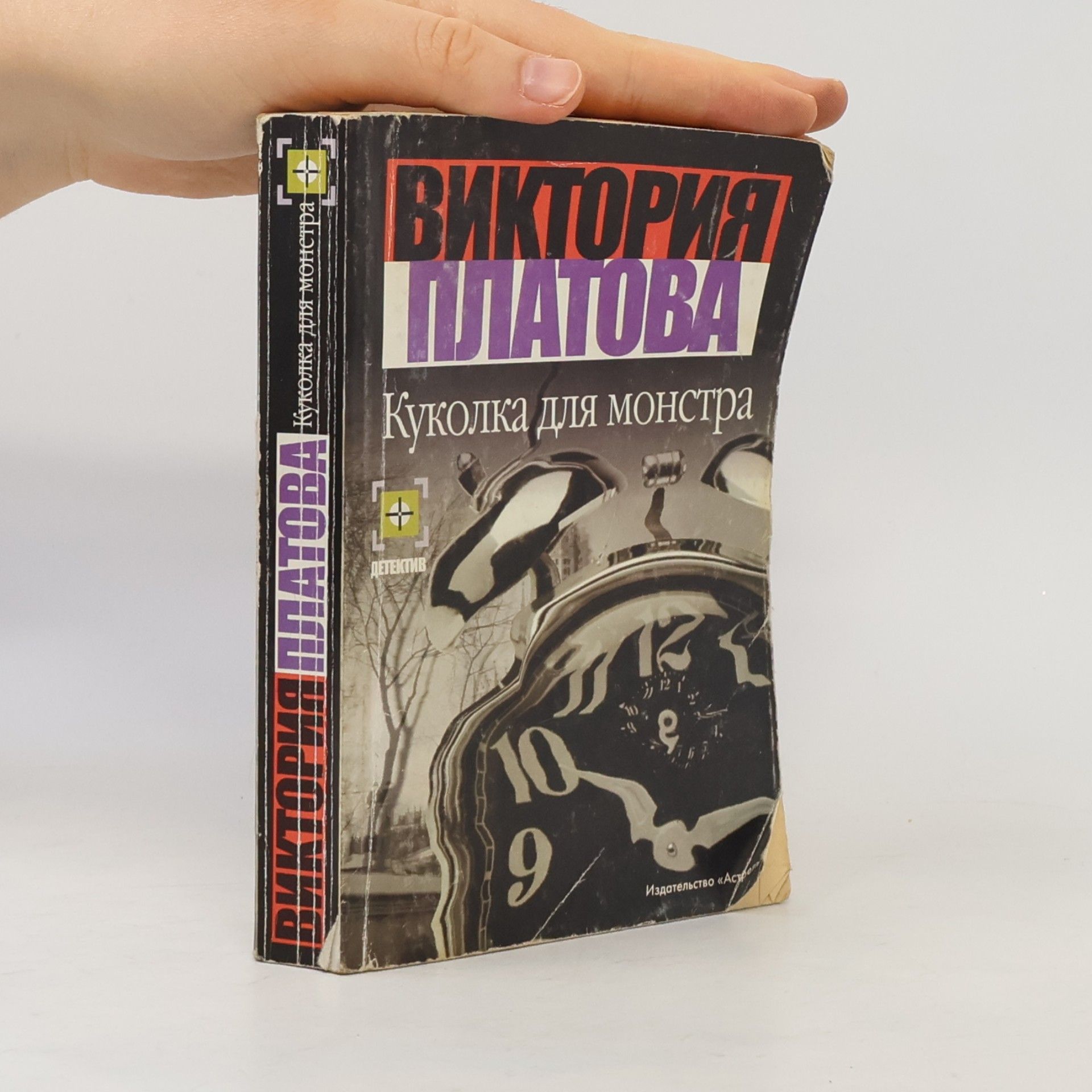 Виктория Евгеньевна Платова Куколка для монстра