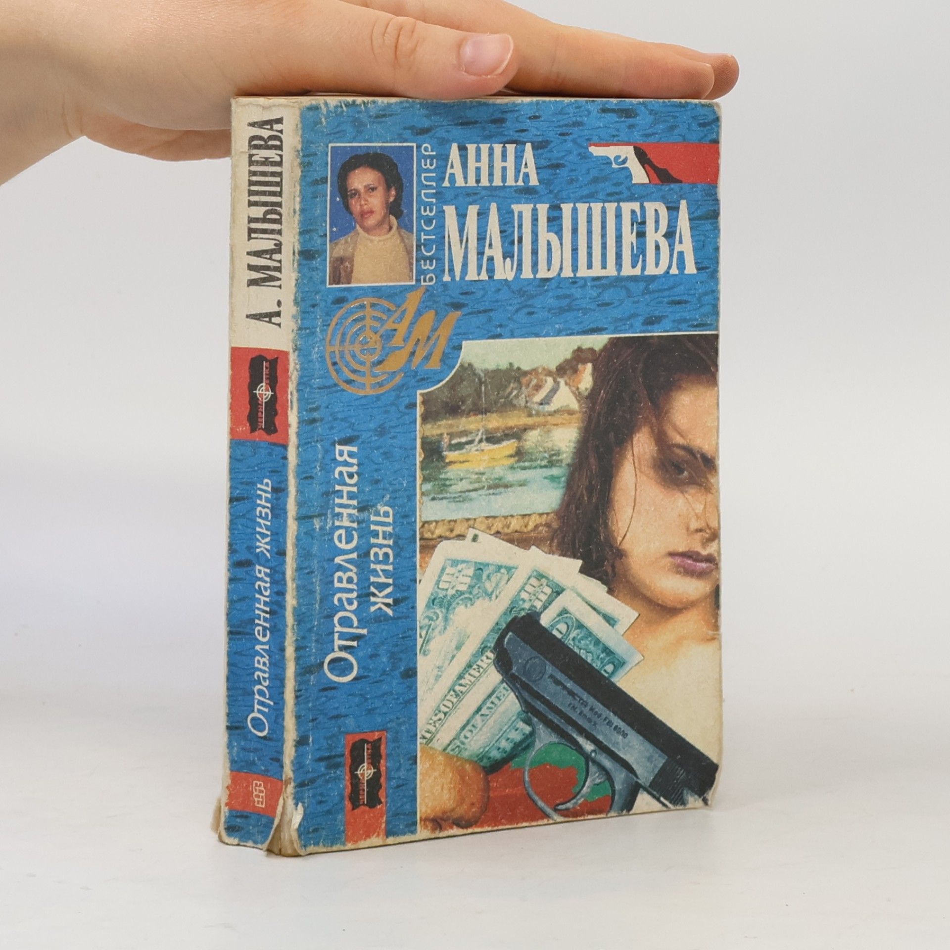 А́нна Ма́лышева Отравленная жизнь