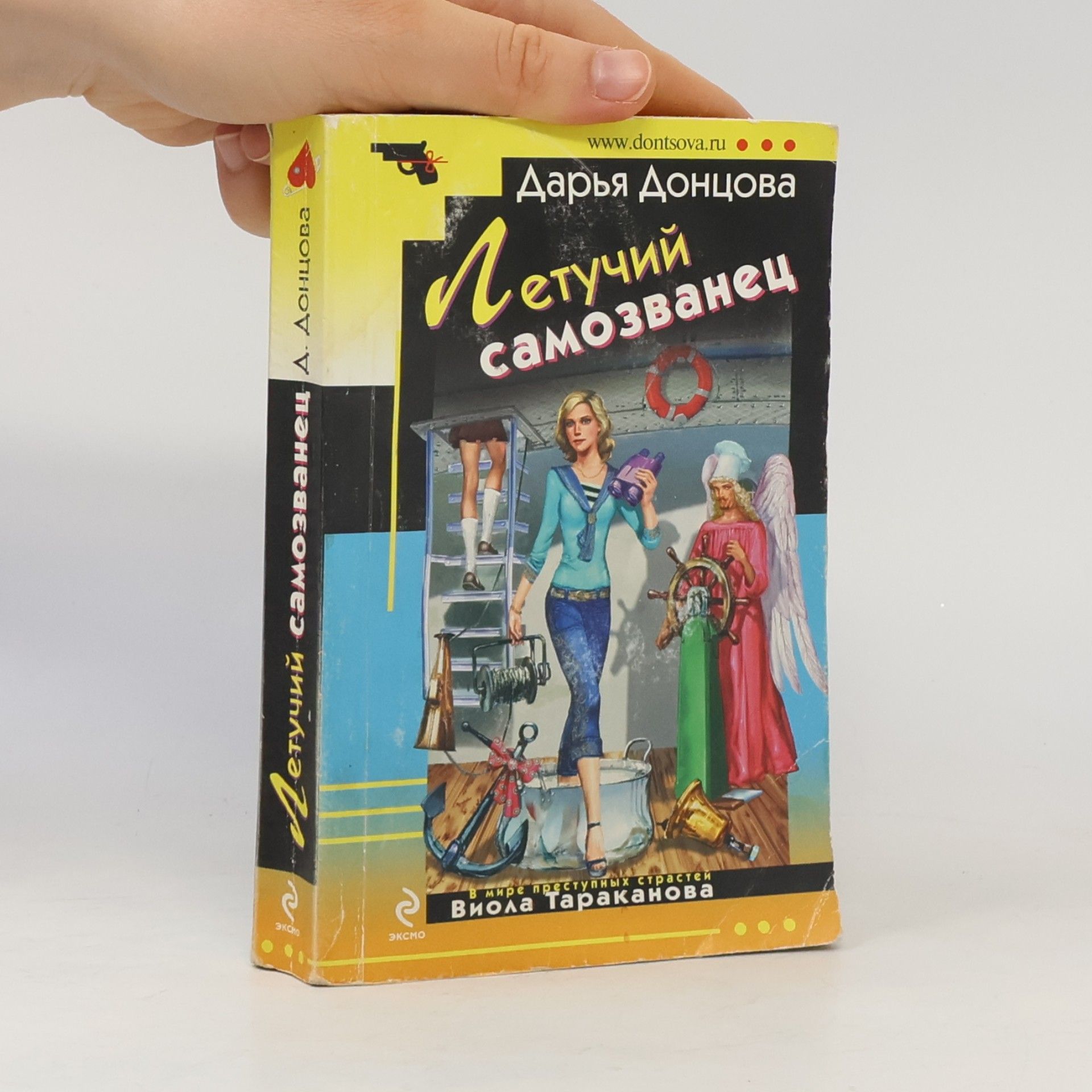 Дарья Аркадьевна Донцова Летучий самозванец