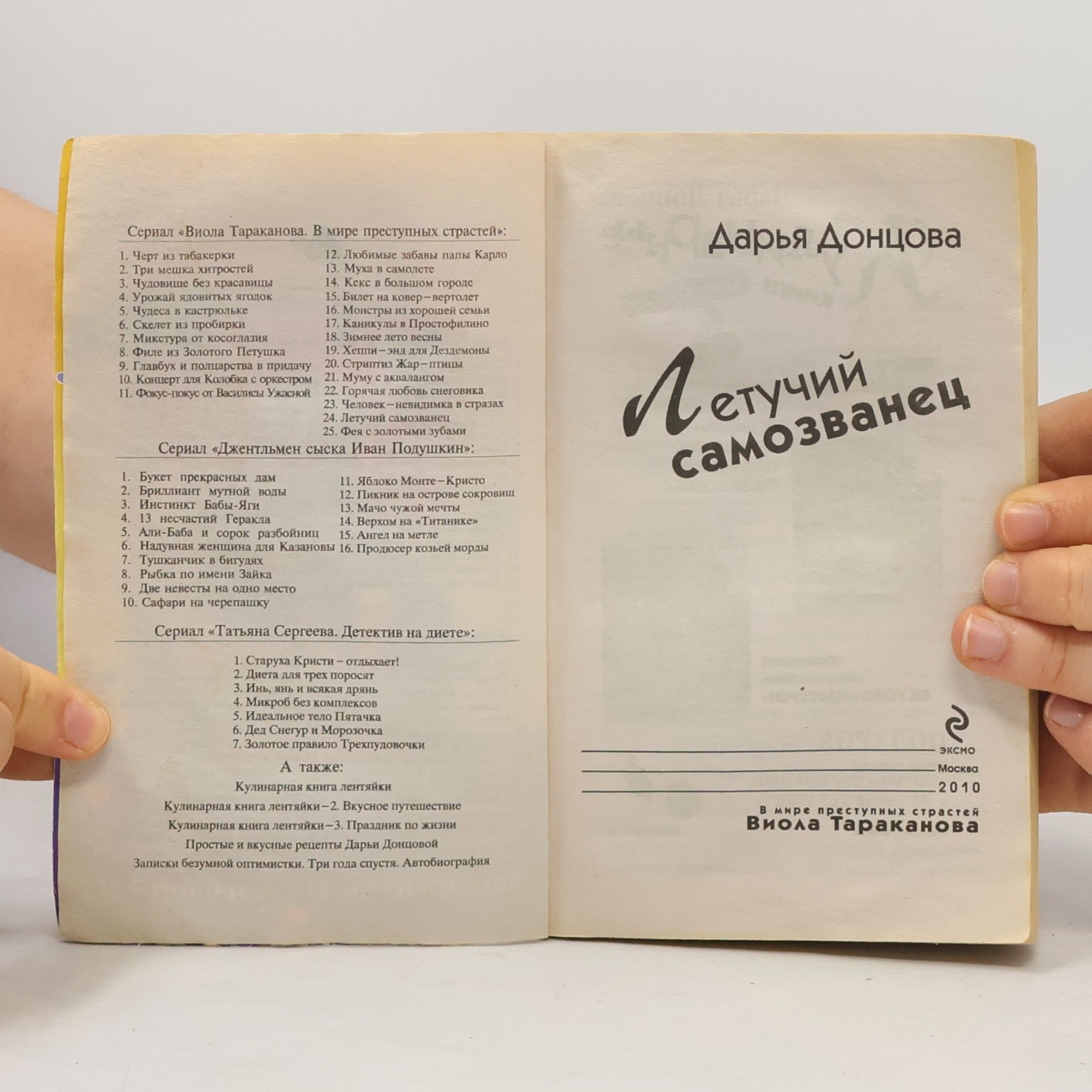 Дарья Аркадьевна Донцова Летучий самозванец