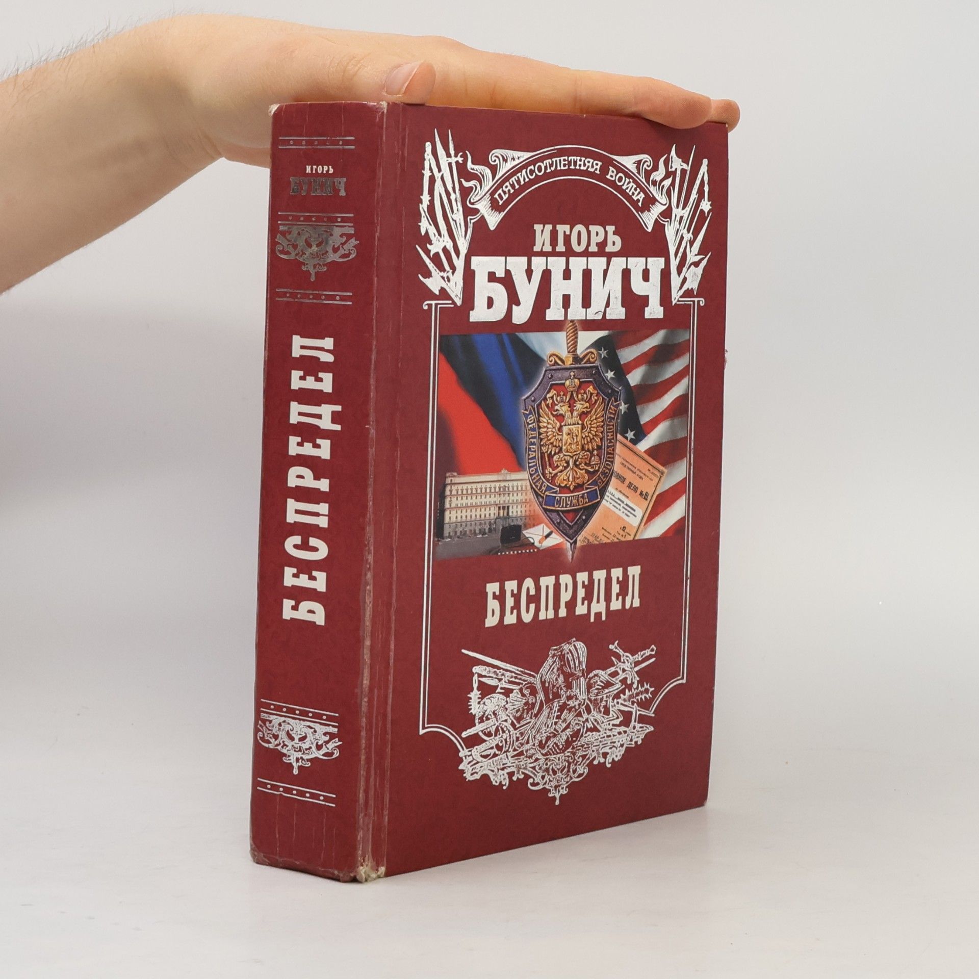 Игорь Бунич Пятисотлетняя война: Беспредел