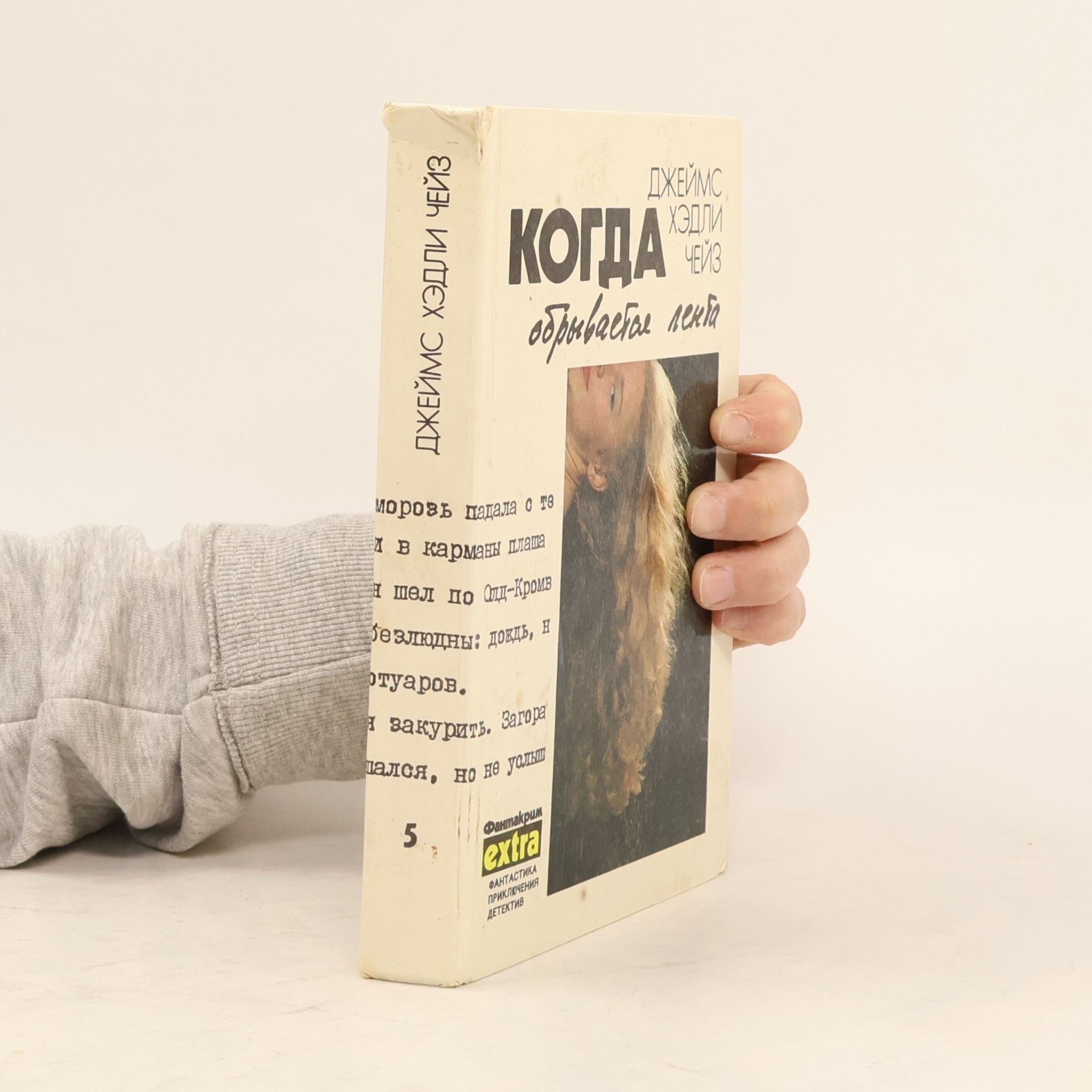 Cheyz Dzheyms Khedli Когда обрывается лента