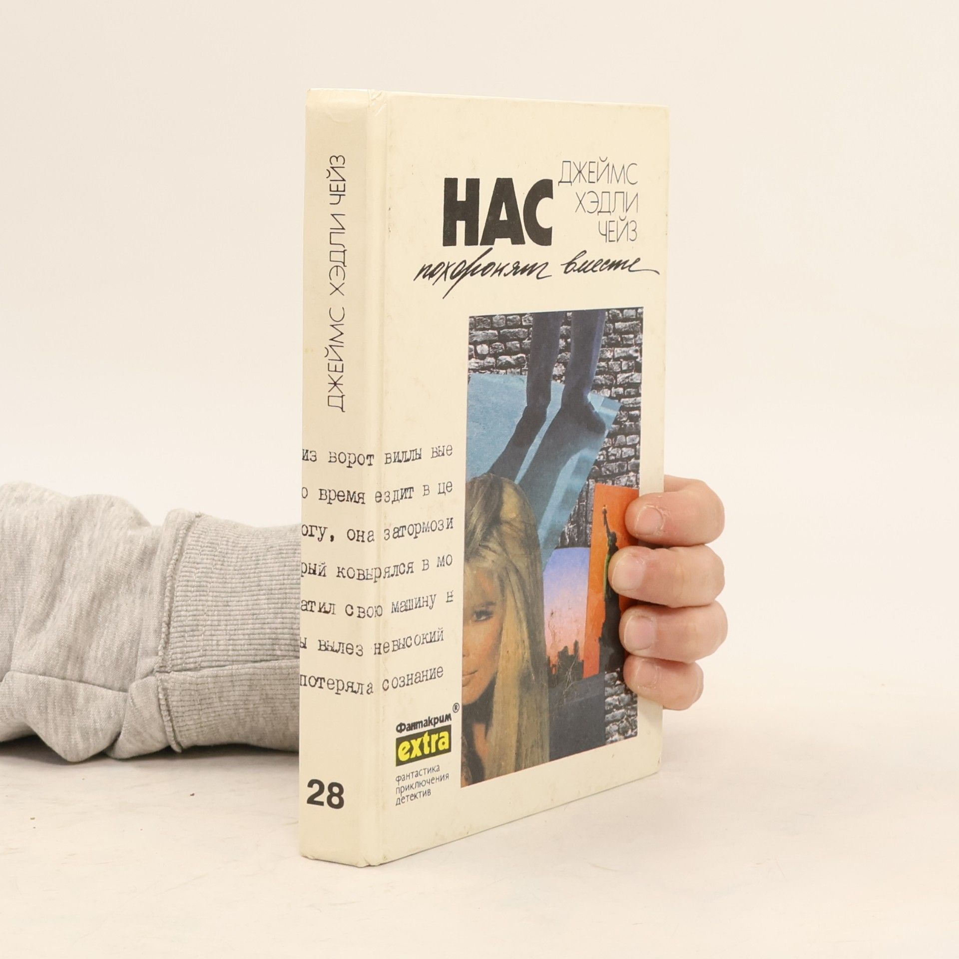 James Hadley Chase Нас похоронят вместе