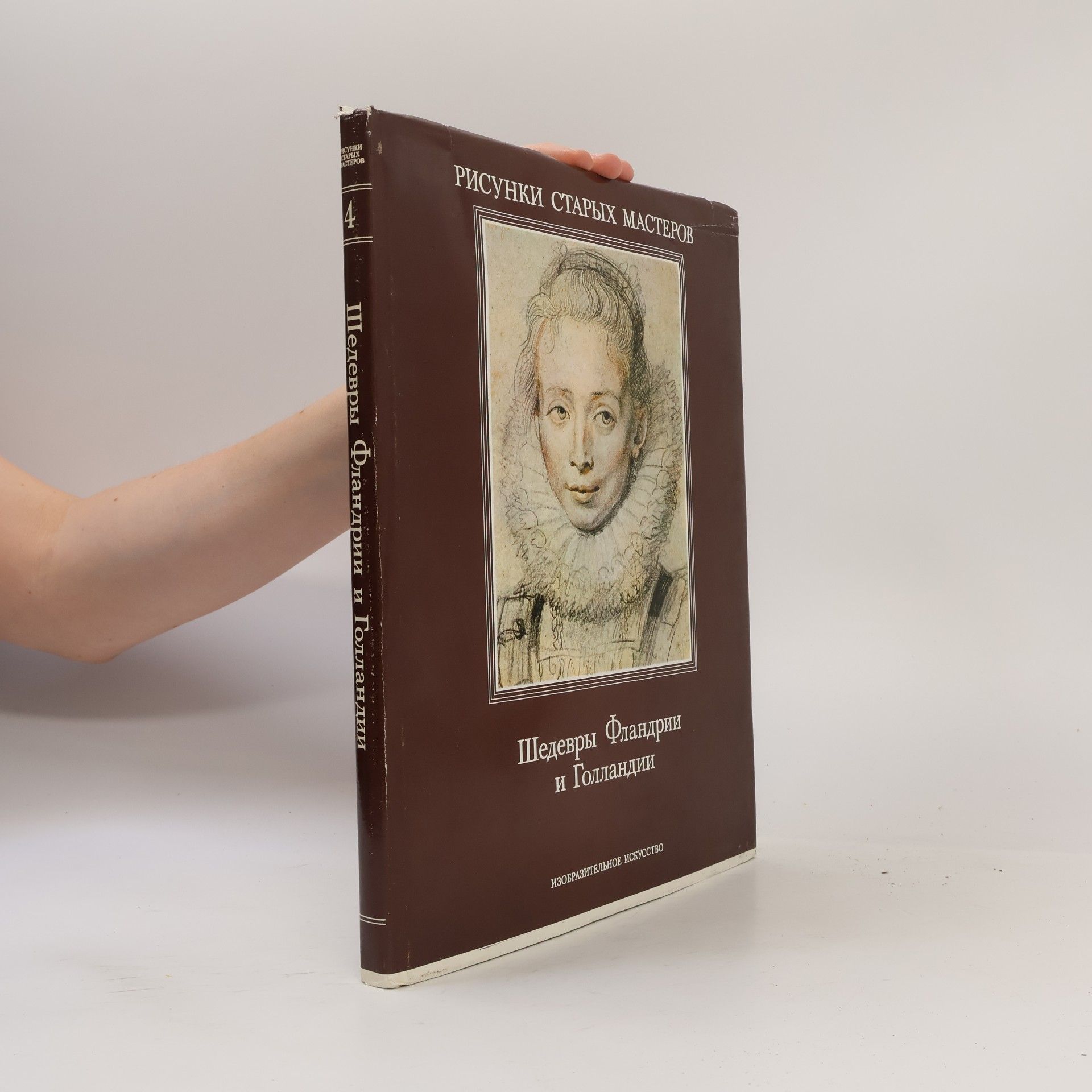 Jurij Aleksandrovič Kuznecov Рисунки старых мастеров 4. Шедевры Фландрии и Голландии