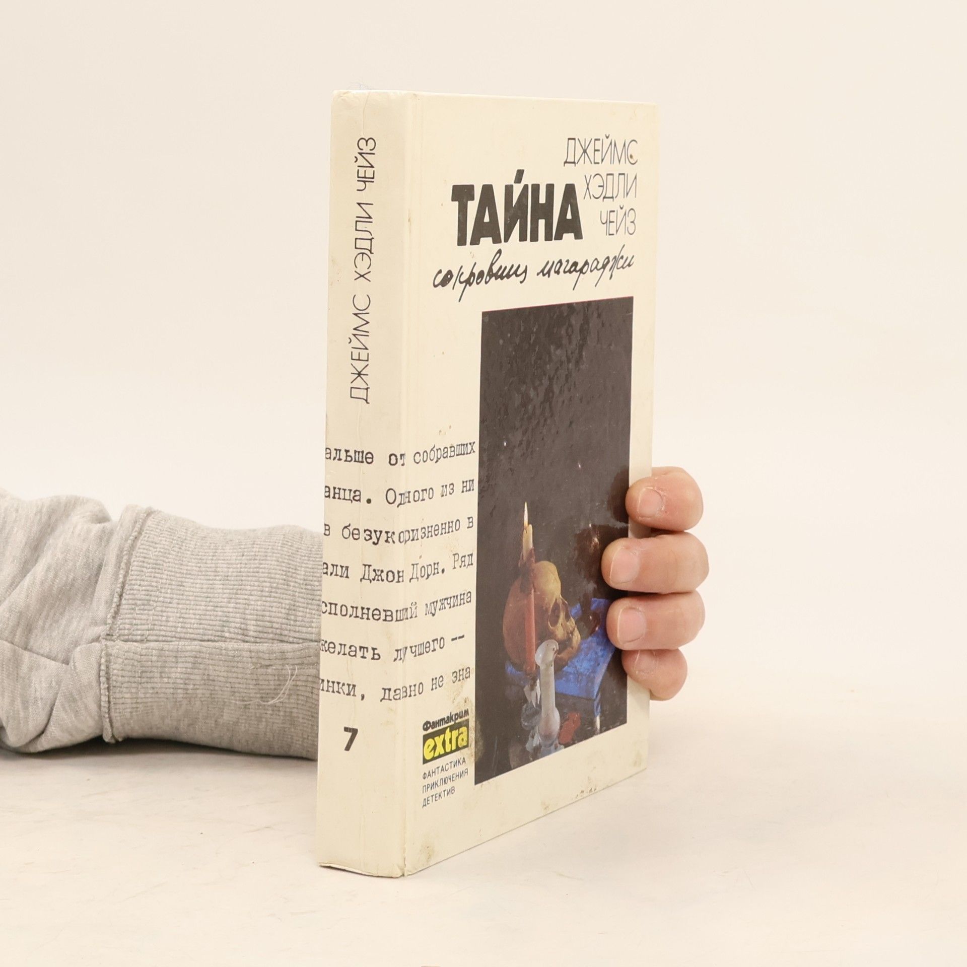 James Hadley Chase Тайна сокровищ магараджи