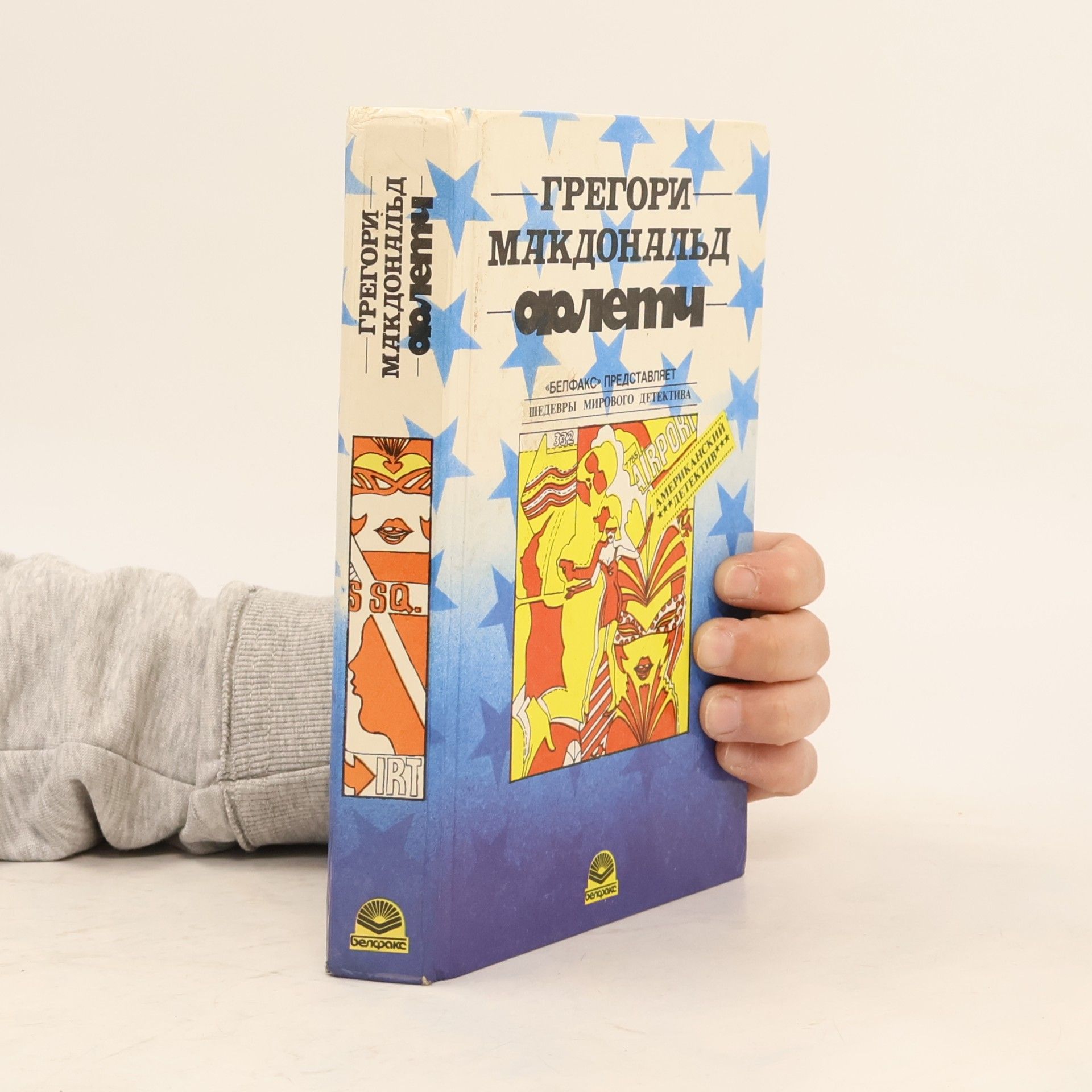 Грегори Макдональд Флетч