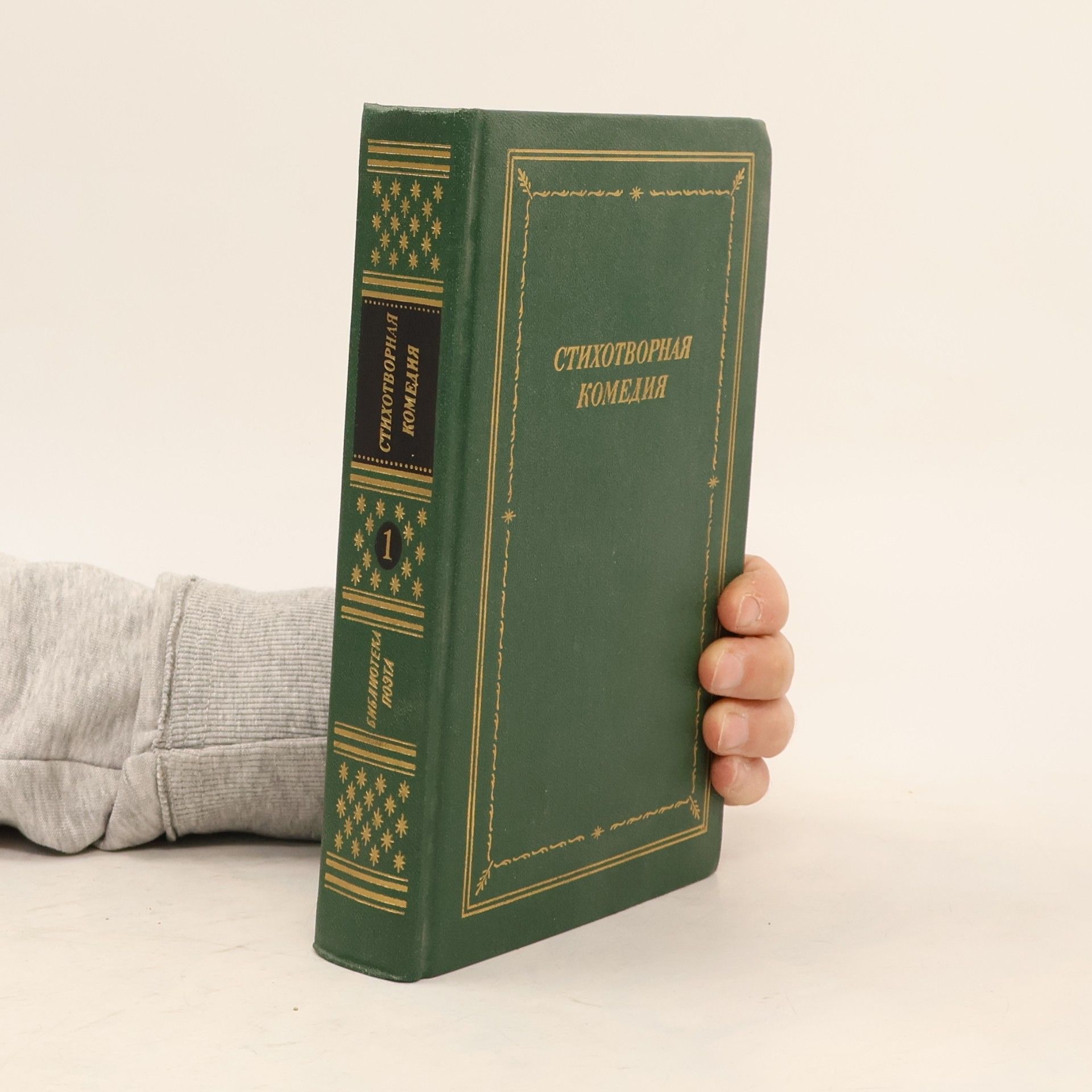 Autorenkollektiv Стихотворная комедия, комическая опера, водевиль. Том первый