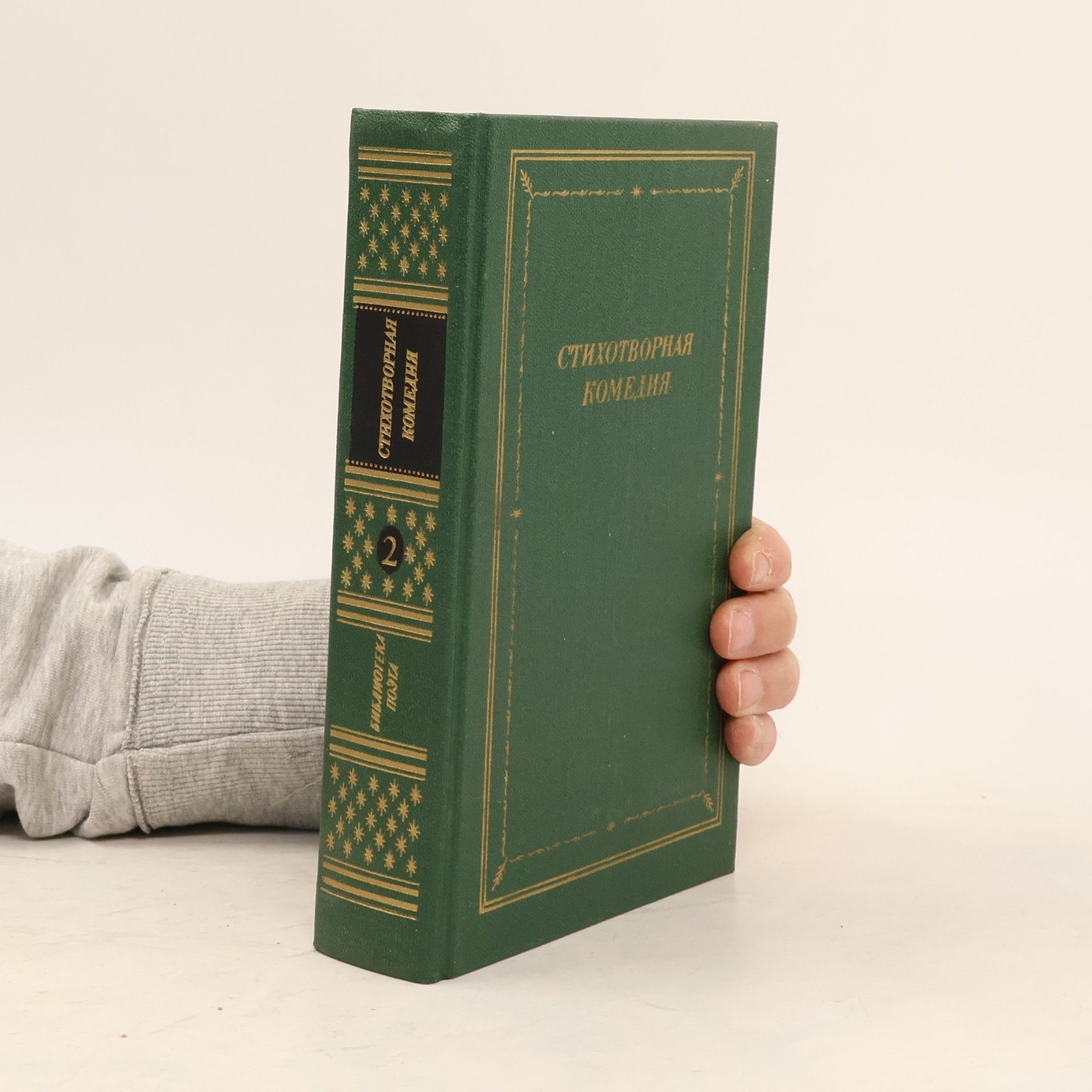 Autorenkollektiv Стихотворная комедия. комическая опера. водевиль конца XVIII. начала XIX века 2