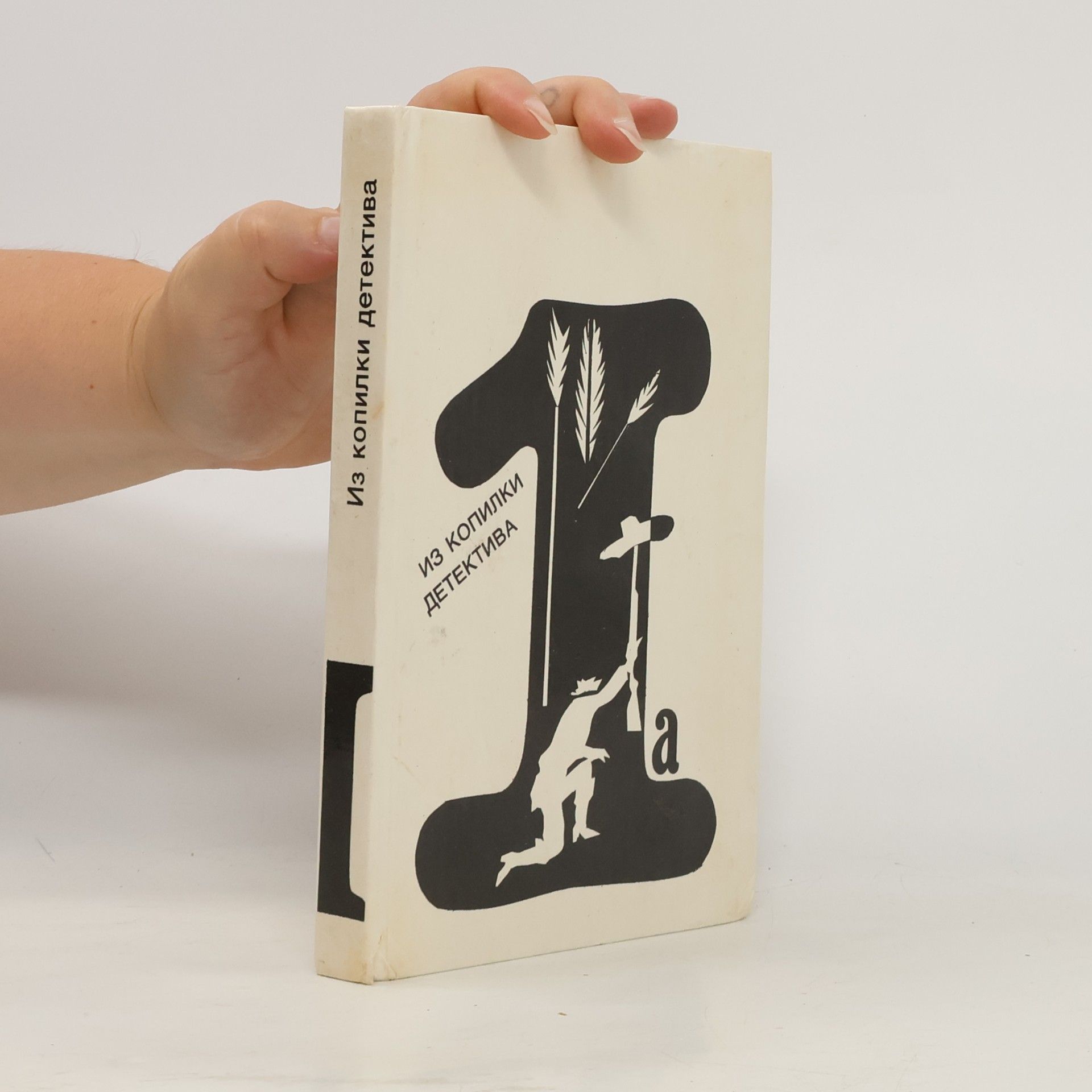 Autorenkollektiv Из копилки детектива. Антология мирового детектива в шести томах. Том 1