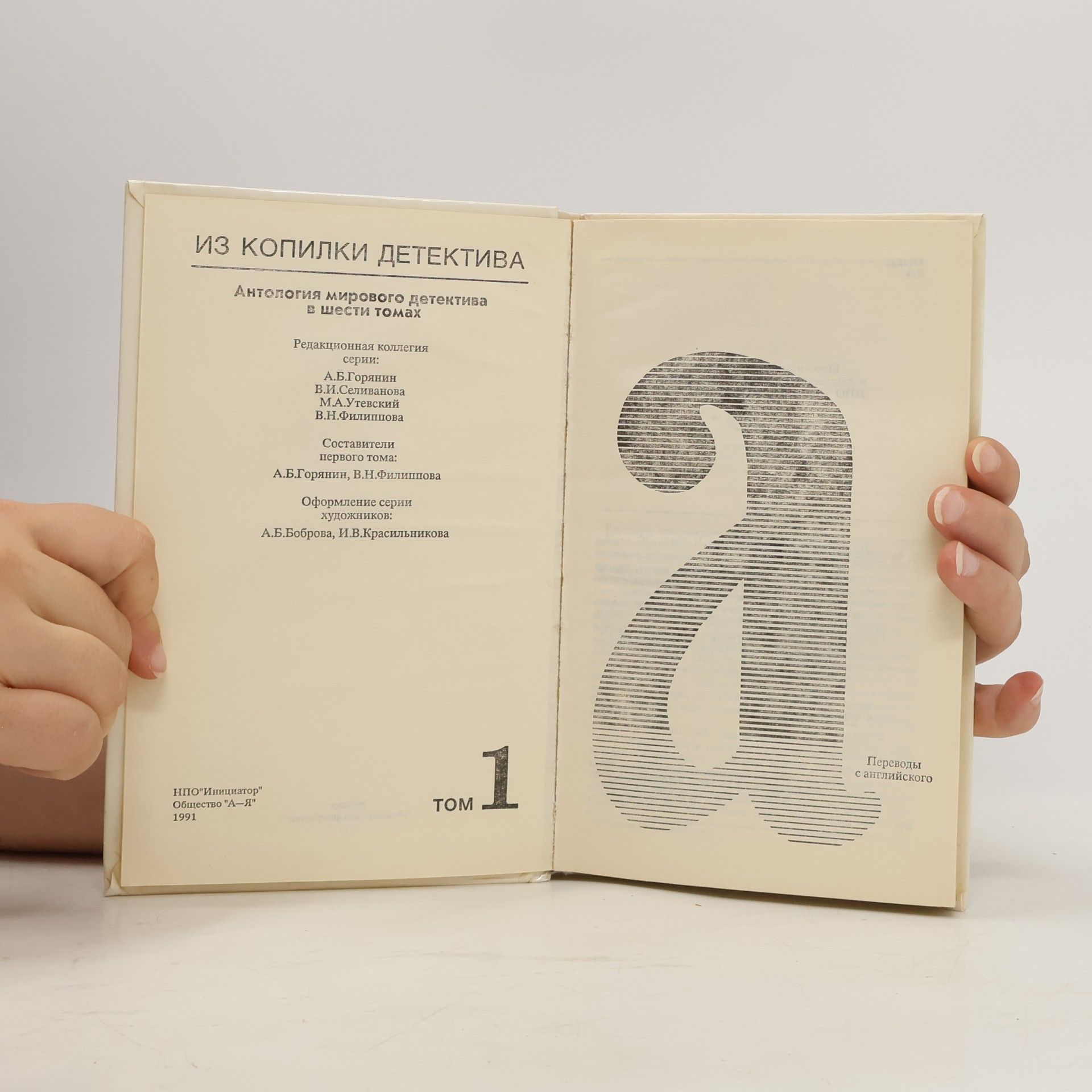 Autorenkollektiv Из копилки детектива. Антология мирового детектива в шести томах. Том 1