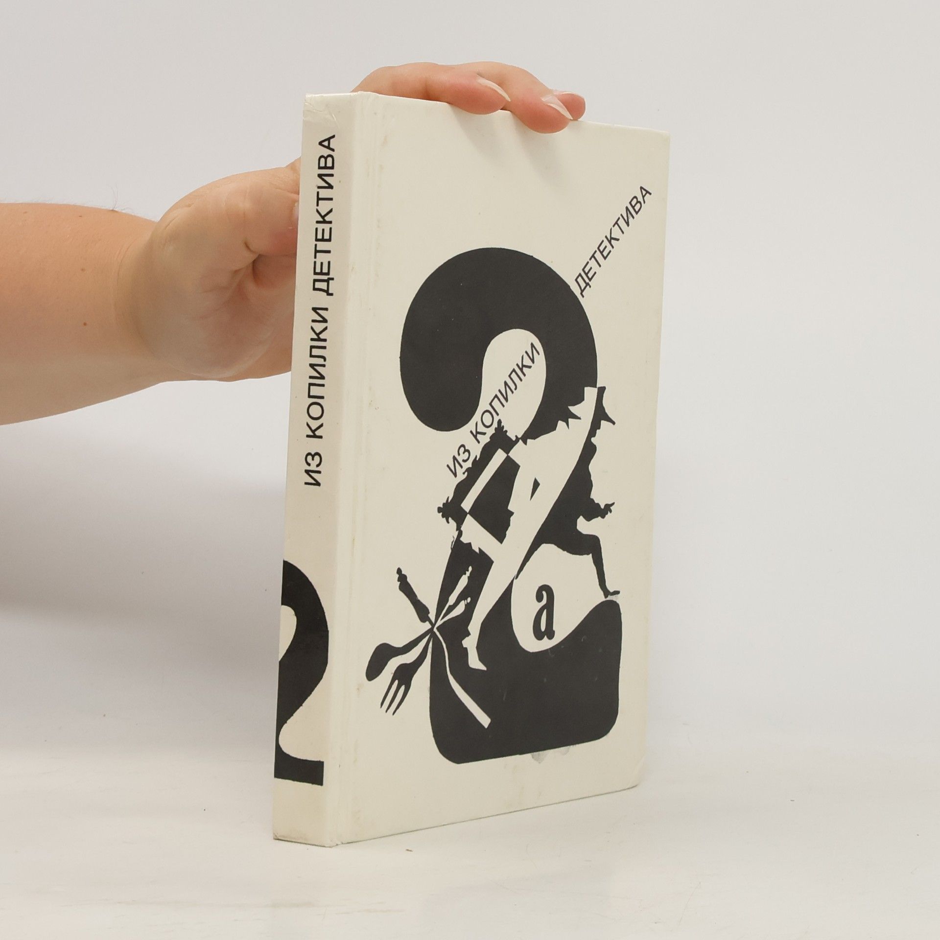 Autorenkollektiv Из копилки детектива. Антология мирового детектива в шести томах. Том 2